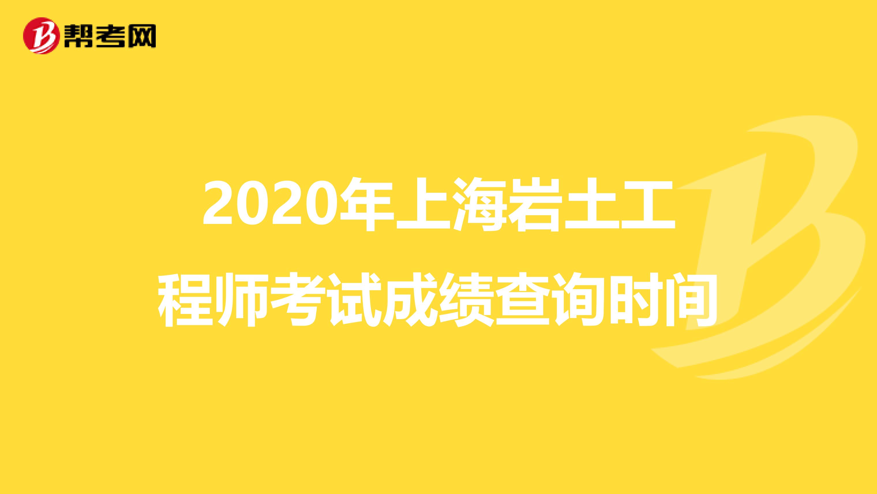 2020年上海岩土工程师考试成绩查询时间