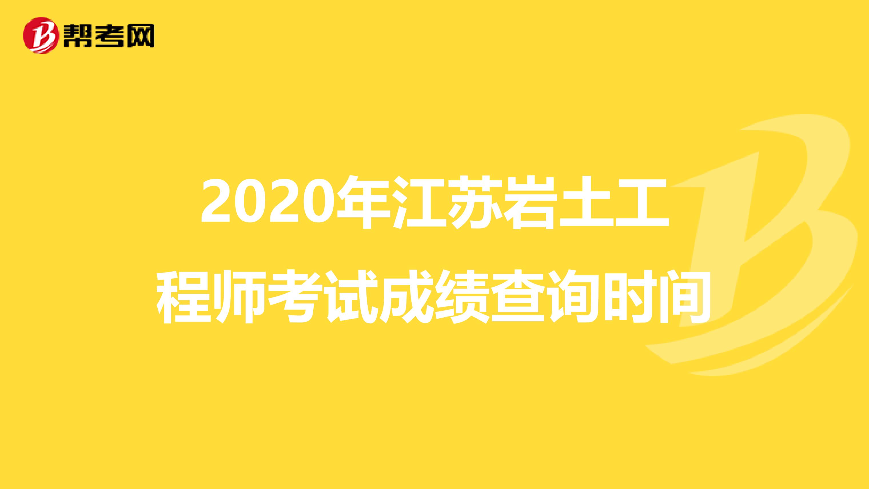2020年江苏岩土工程师考试成绩查询时间