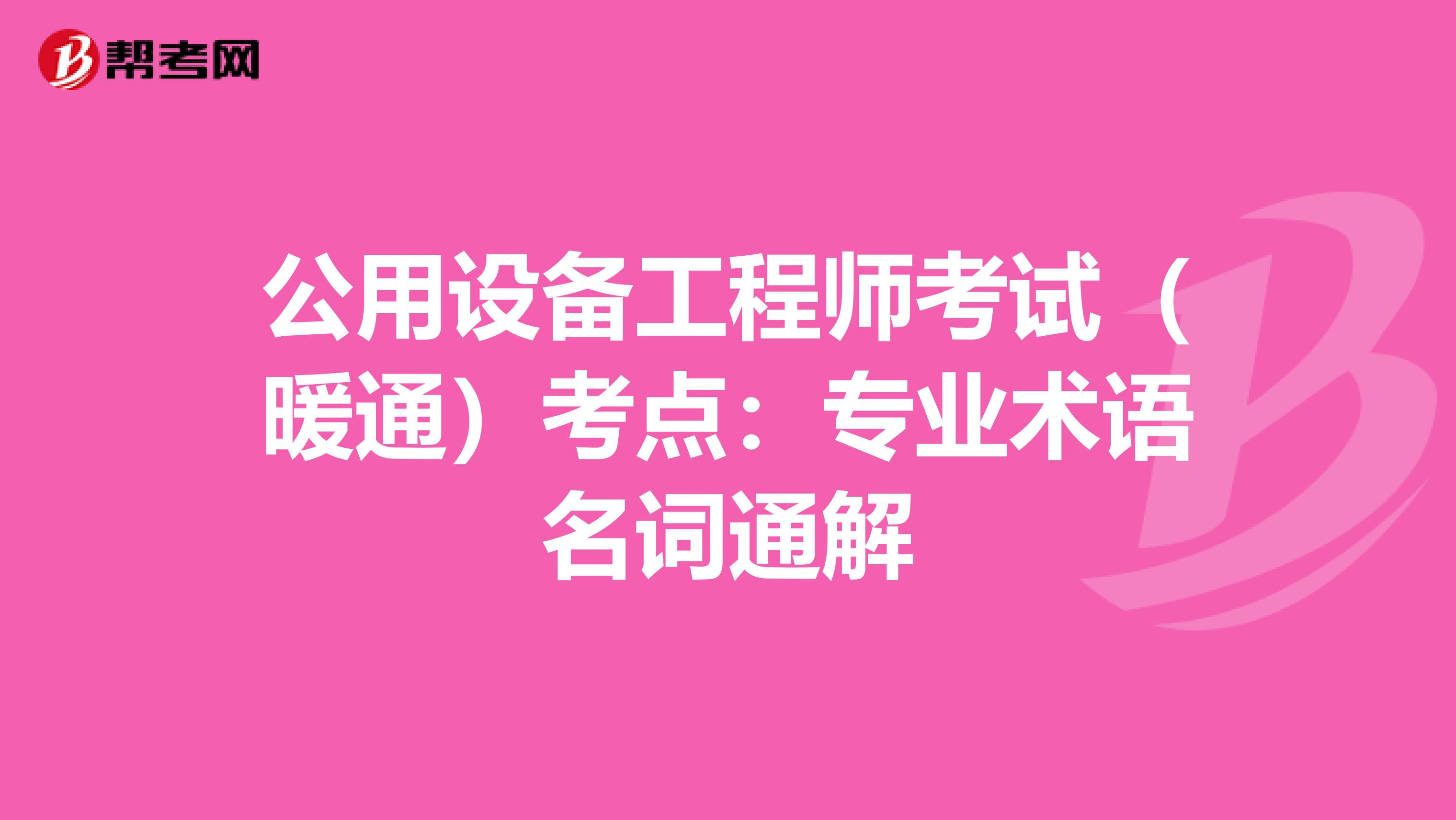 公用设备工程师考试（暖通）考点：专业术语名词通解