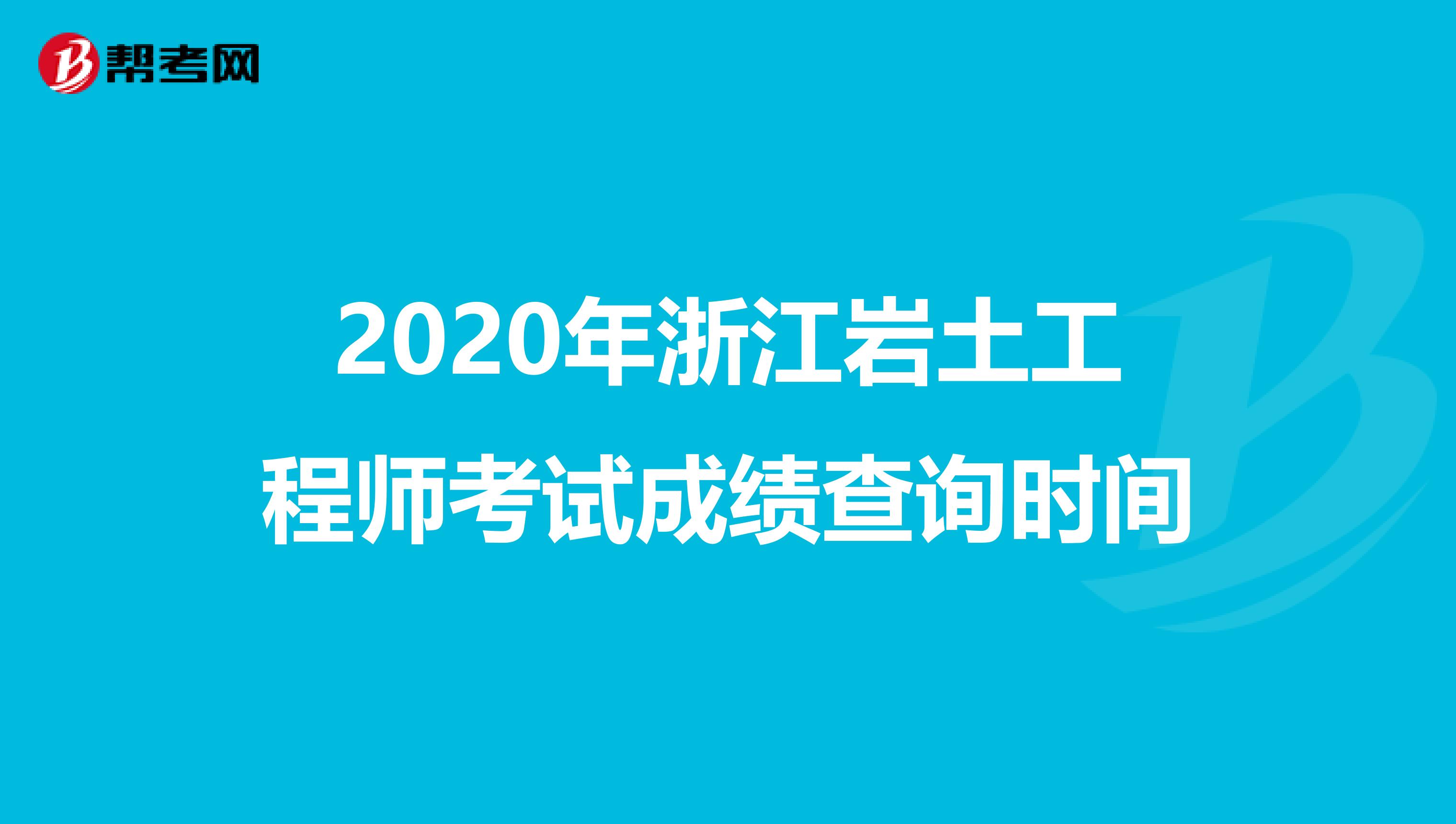 2020年浙江岩土工程师考试成绩查询时间