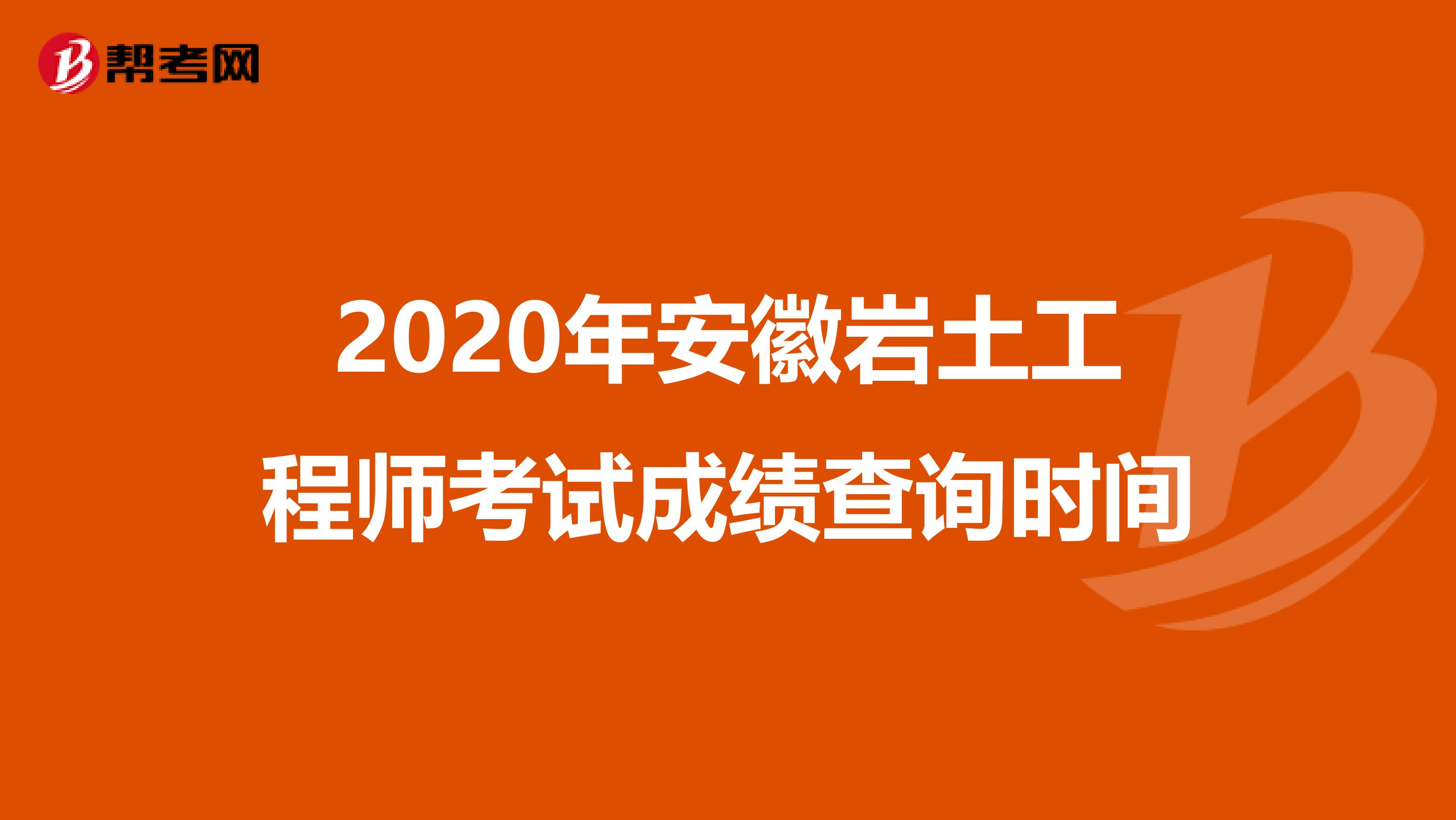 2020年安徽岩土工程师考试成绩查询时间