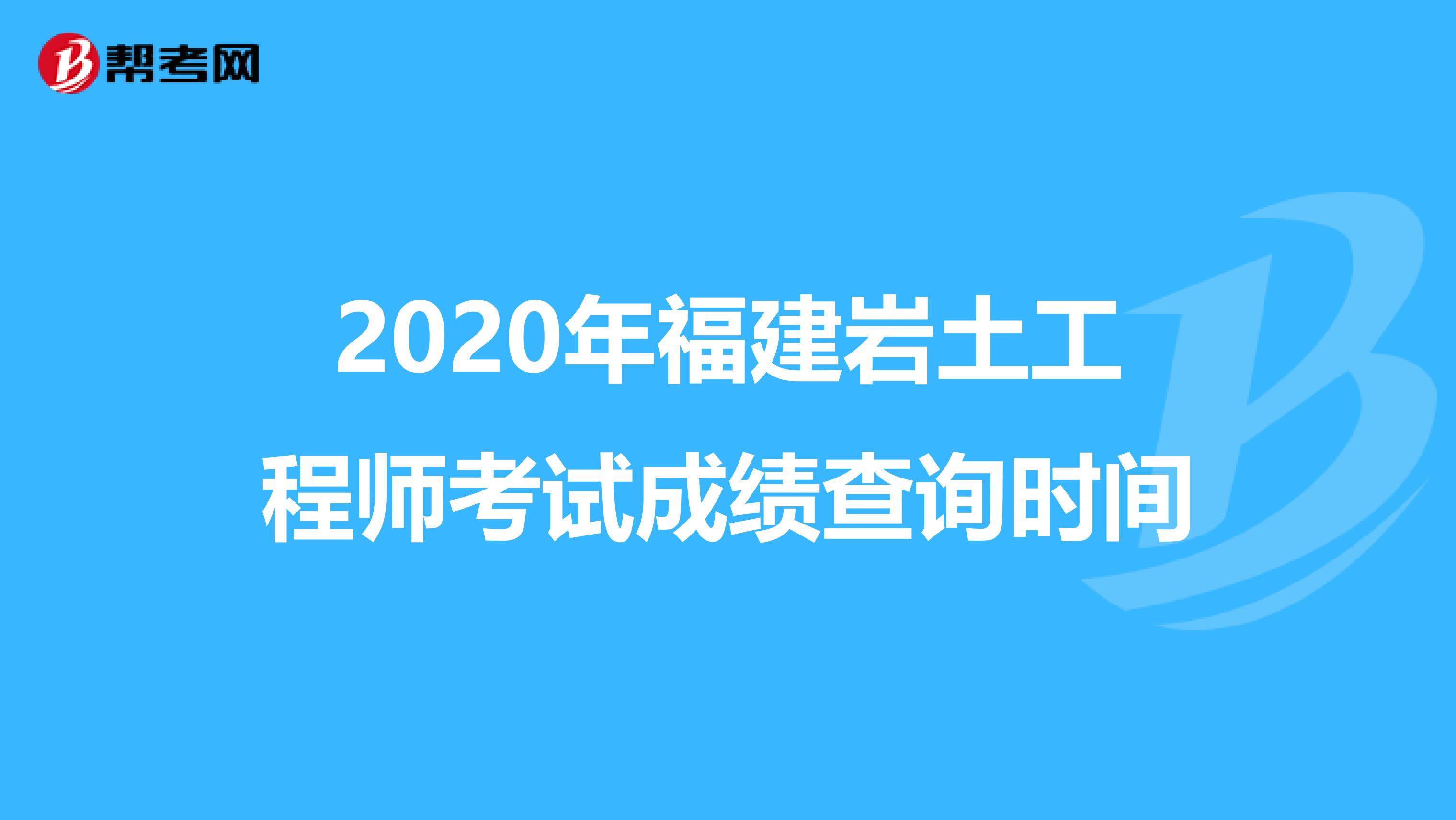 2020年福建岩土工程师考试成绩查询时间