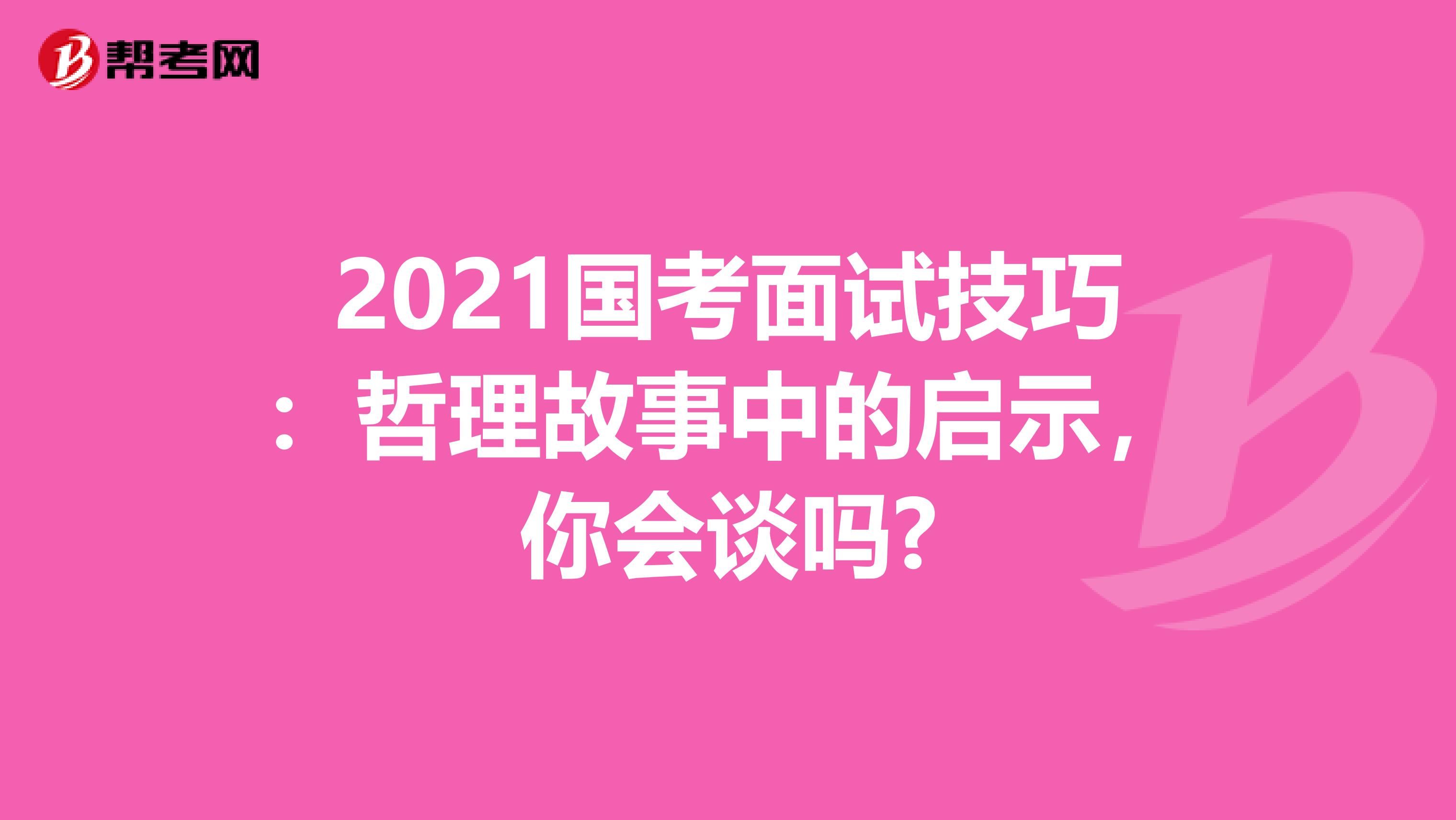 2021国考面试技巧：哲理故事中的启示，你会谈吗?