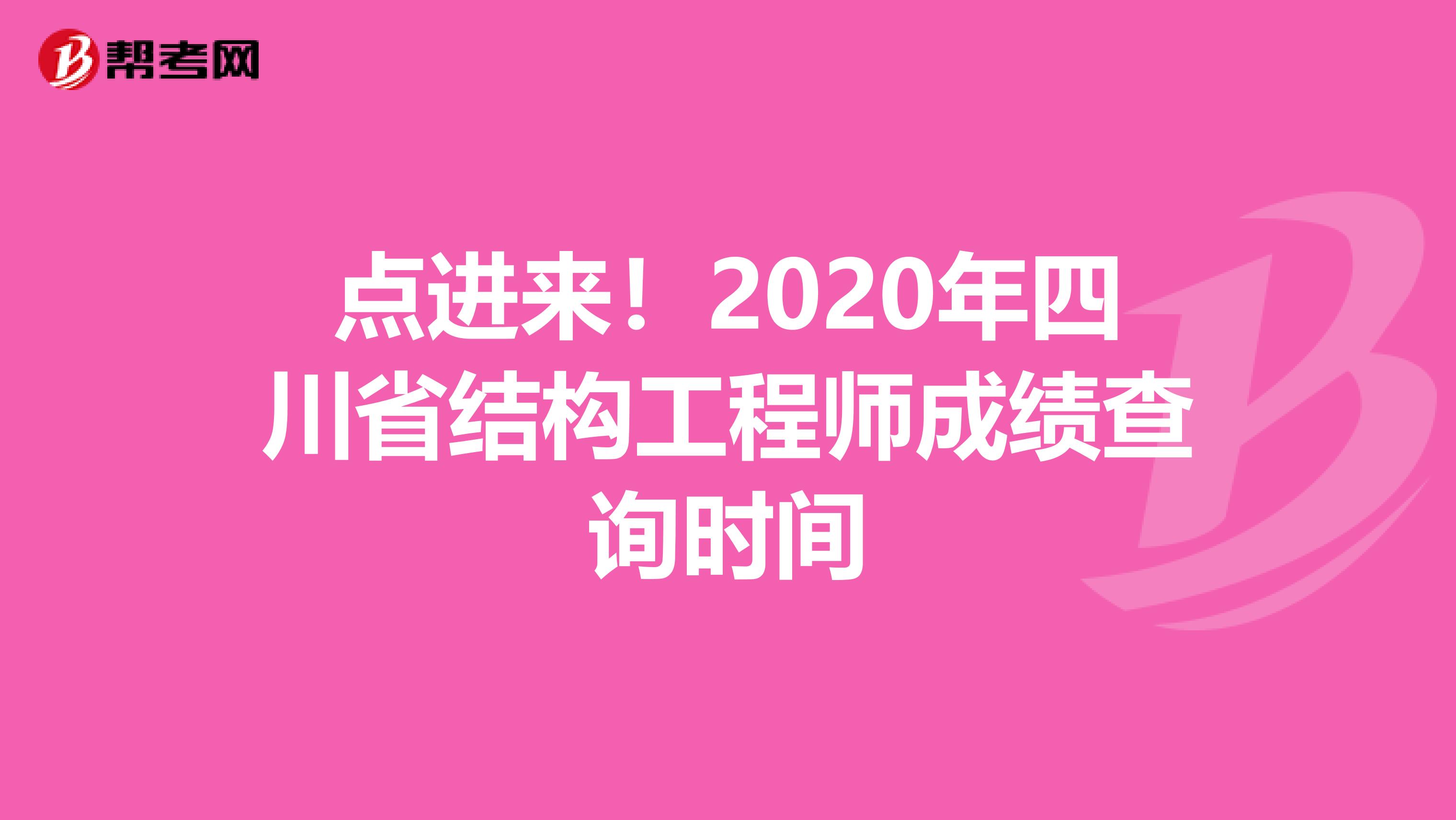 点进来！2020年四川省结构工程师成绩查询时间