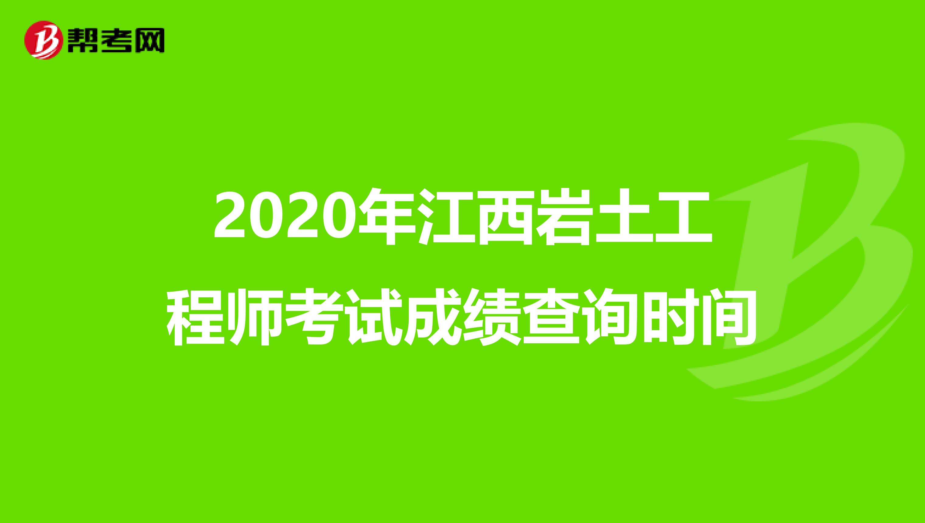 2020年江西岩土工程师考试成绩查询时间