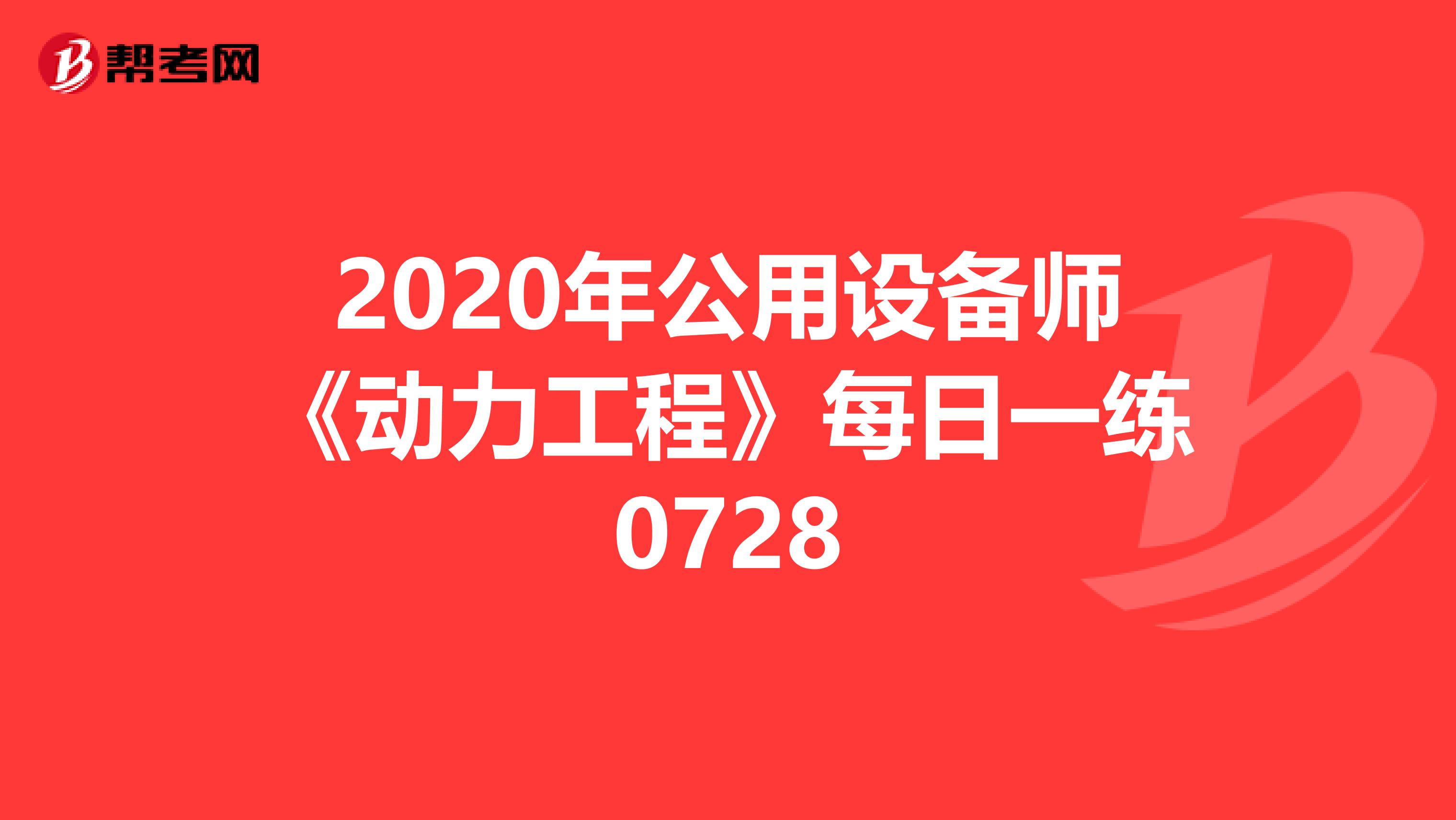 2020年公用设备师《动力工程》每日一练0728