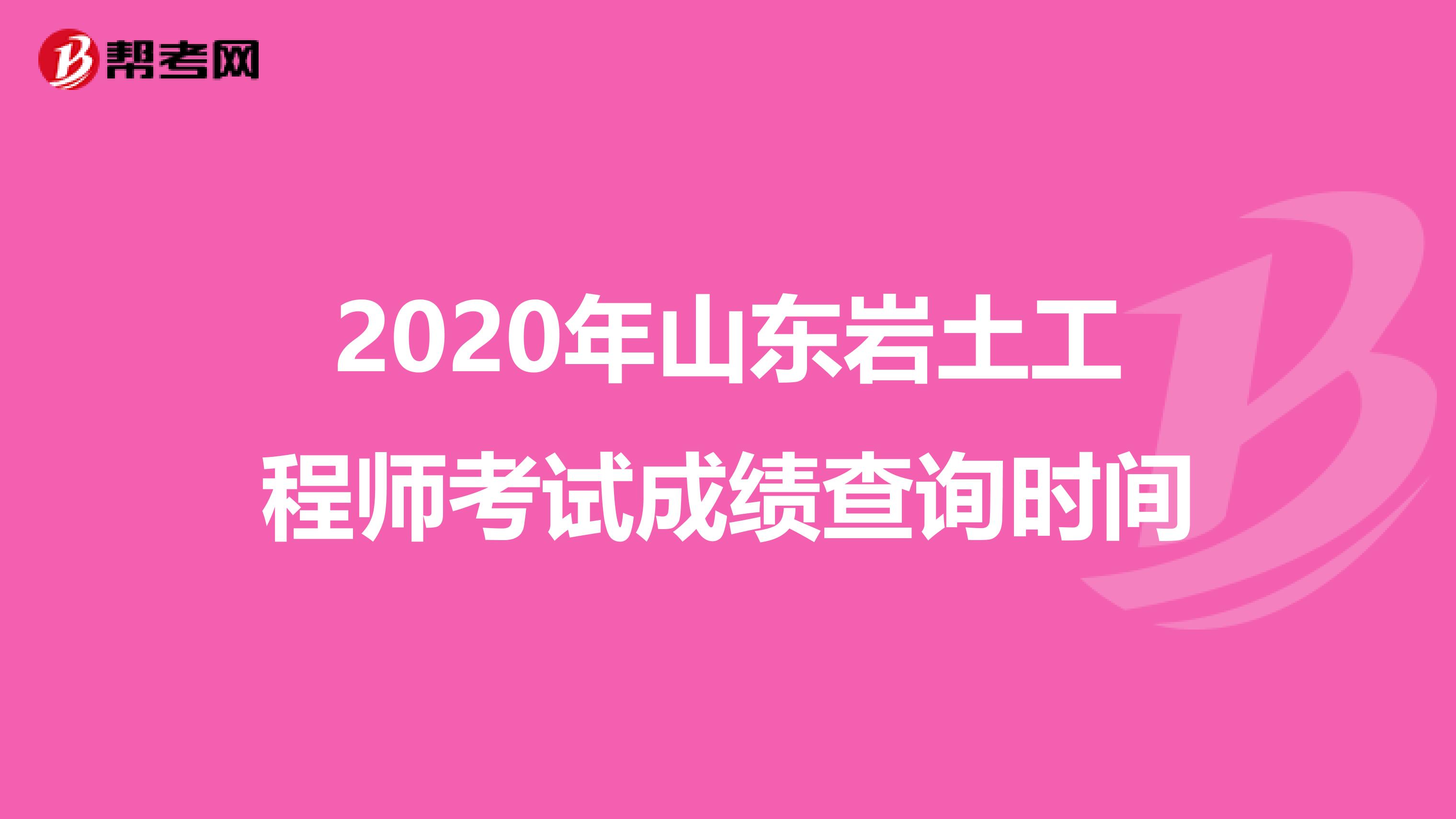 2020年山东岩土工程师考试成绩查询时间