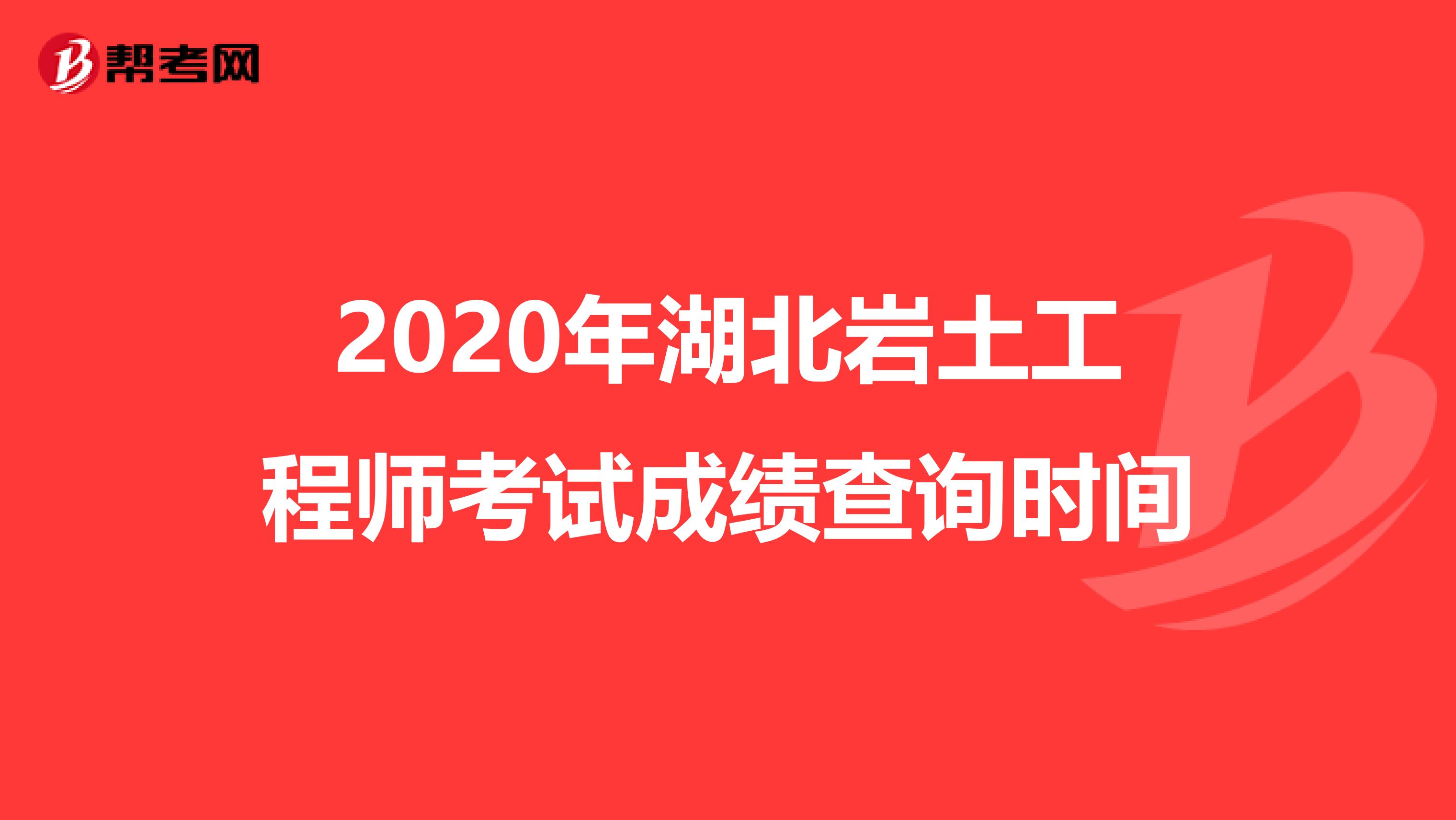 2020年湖北岩土工程师考试成绩查询时间
