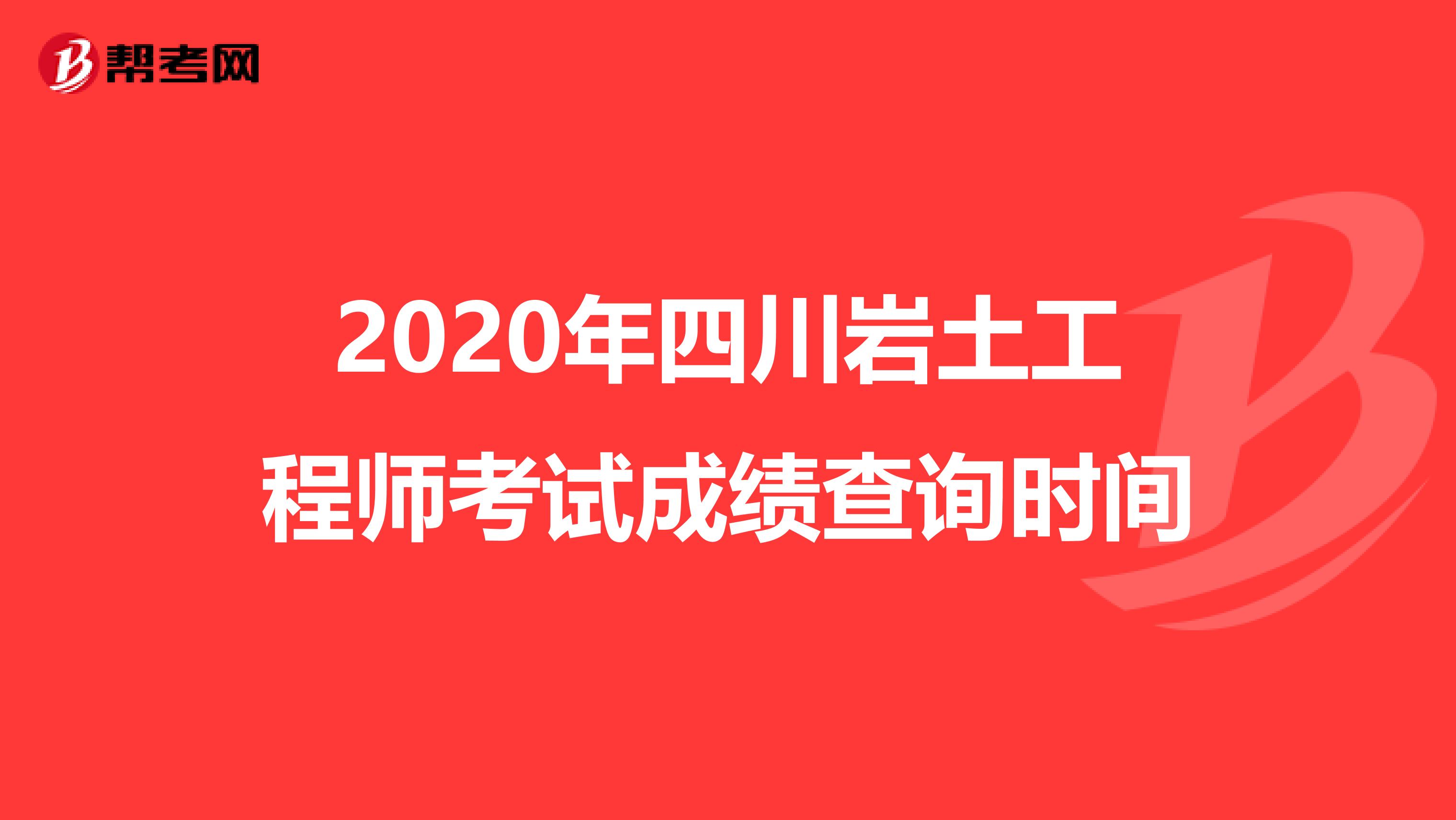 2020年四川岩土工程师考试成绩查询时间