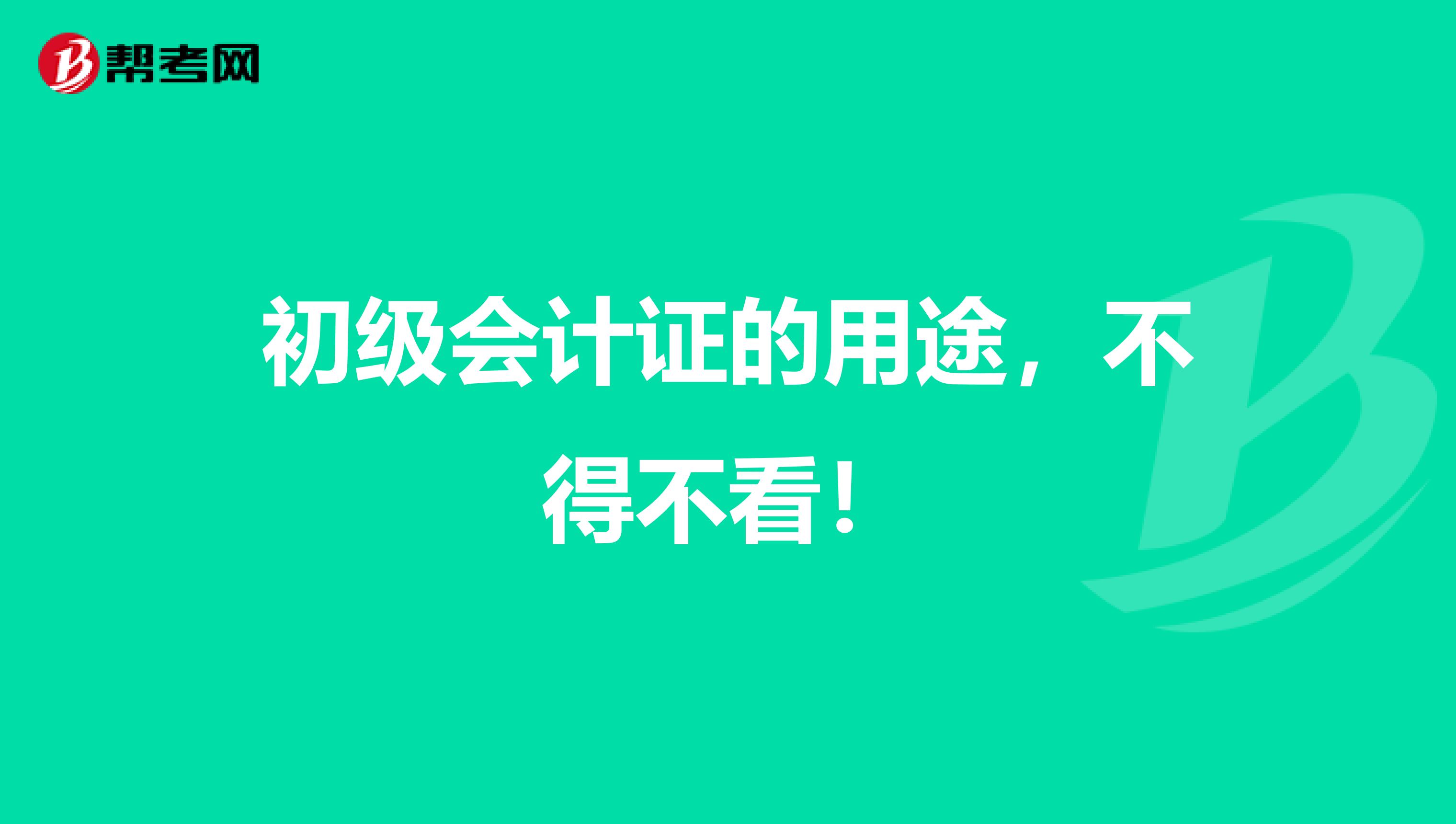 初级会计证的用途，不得不看！