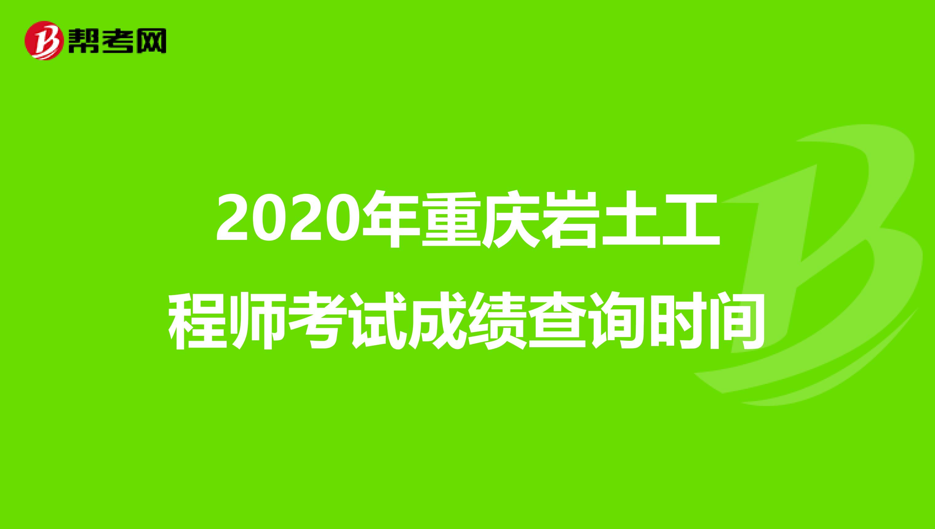 2020年重庆岩土工程师考试成绩查询时间