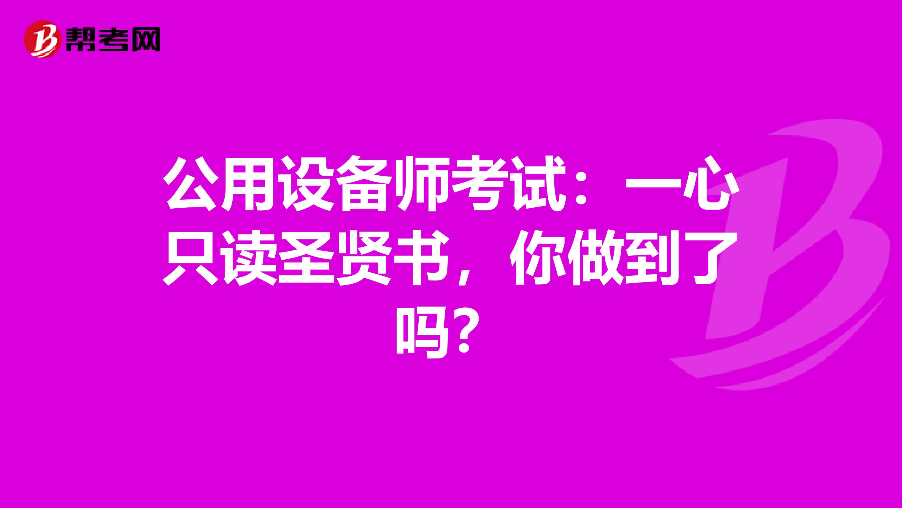 公用设备师考试：一心只读圣贤书，你做到了吗？