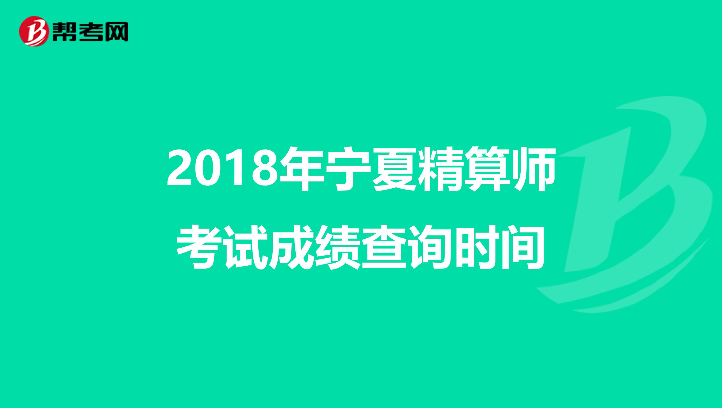 2018年宁夏精算师考试成绩查询时间