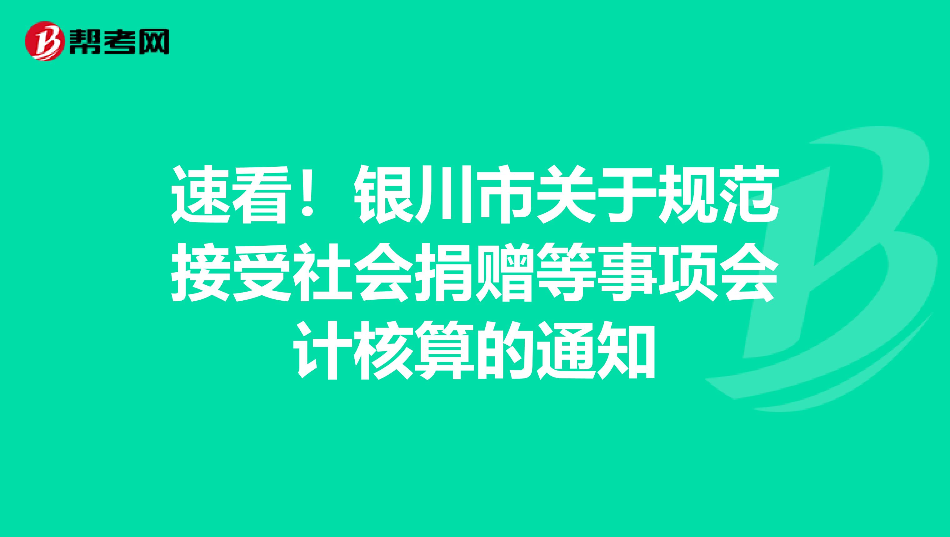 速看！银川市关于规范接受社会捐赠等事项会计核算的通知