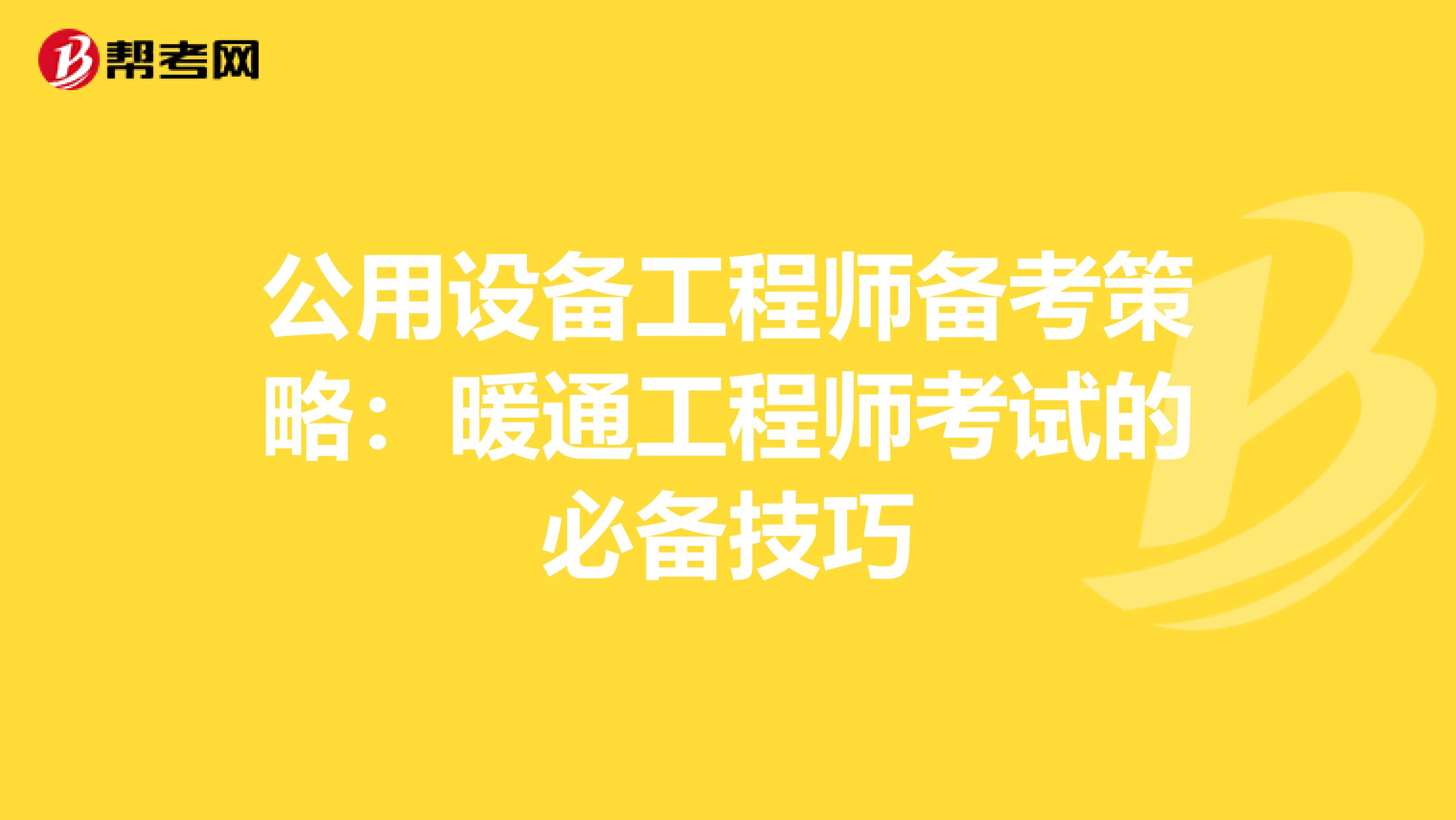 公用设备工程师备考策略：暖通工程师考试的必备技巧