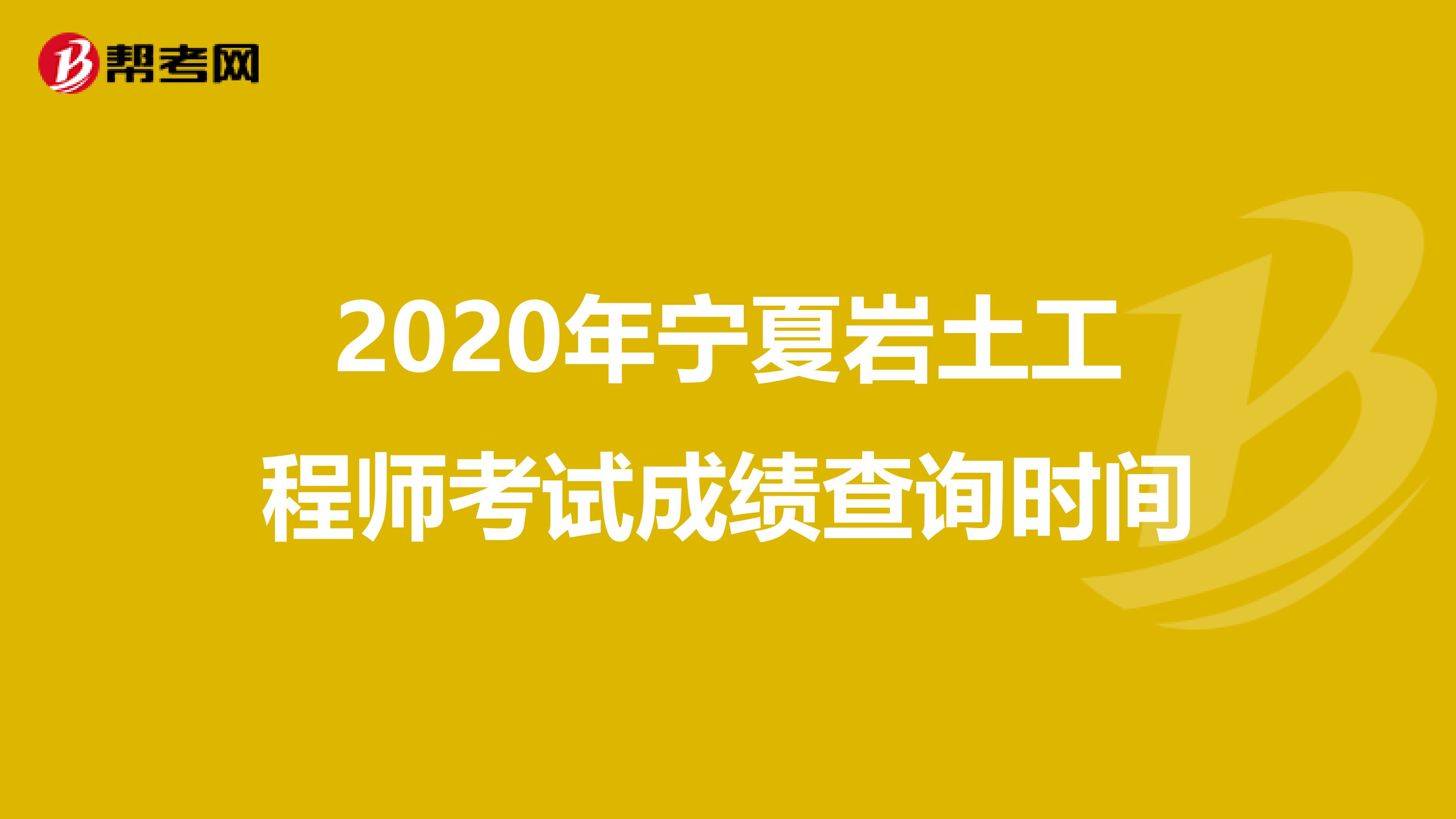 2020年宁夏岩土工程师考试成绩查询时间