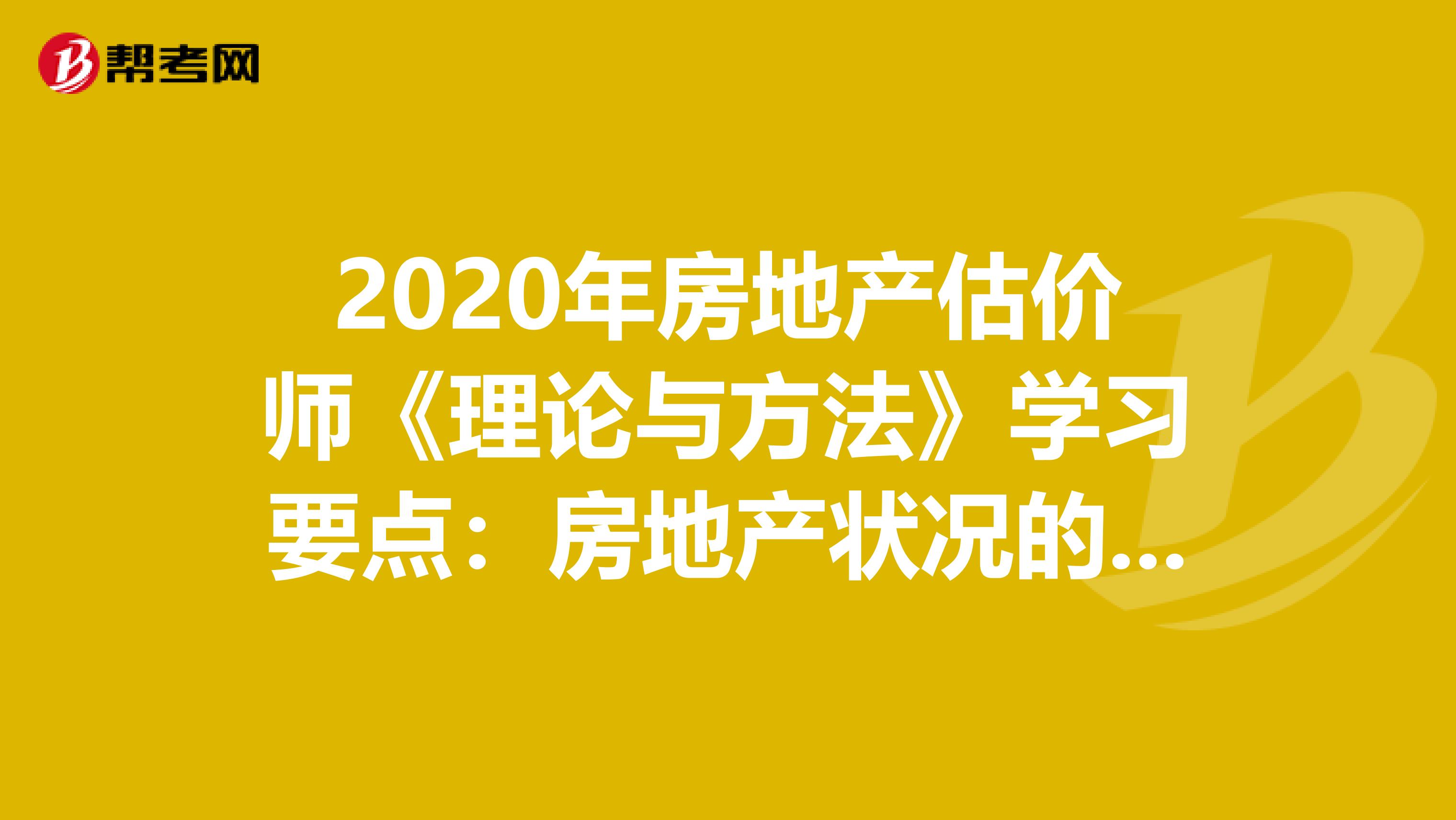 2020年房地产估价师《理论与方法》学习要点：房地产状况的调整