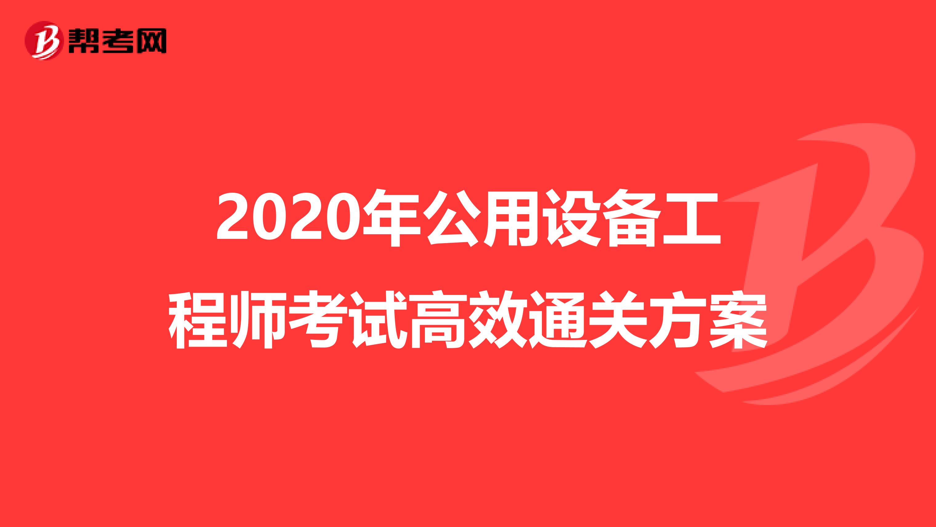 2020年公用设备工程师考试高效通关方案