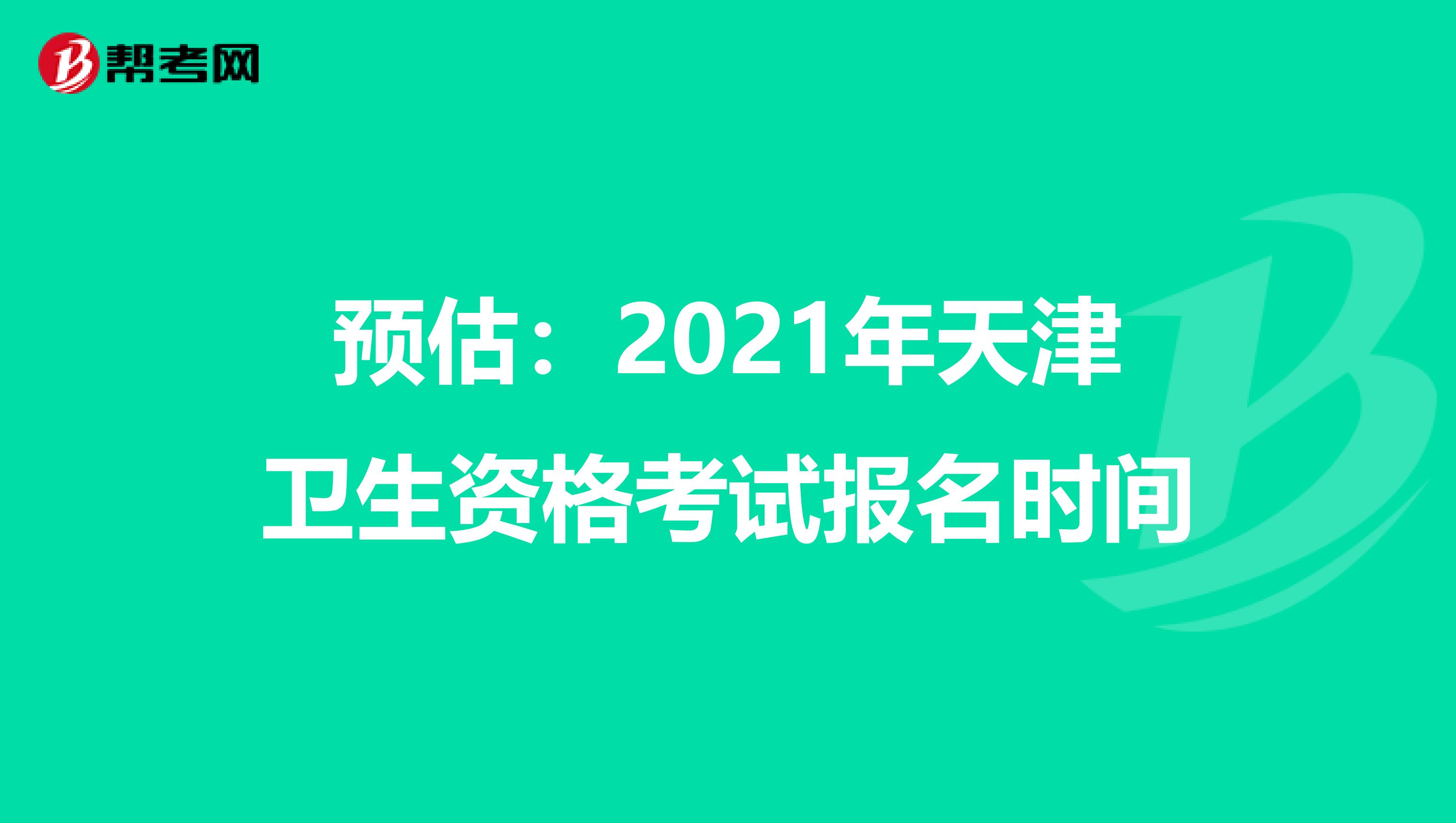 預估：2021年天津衛生資格考試報名時間