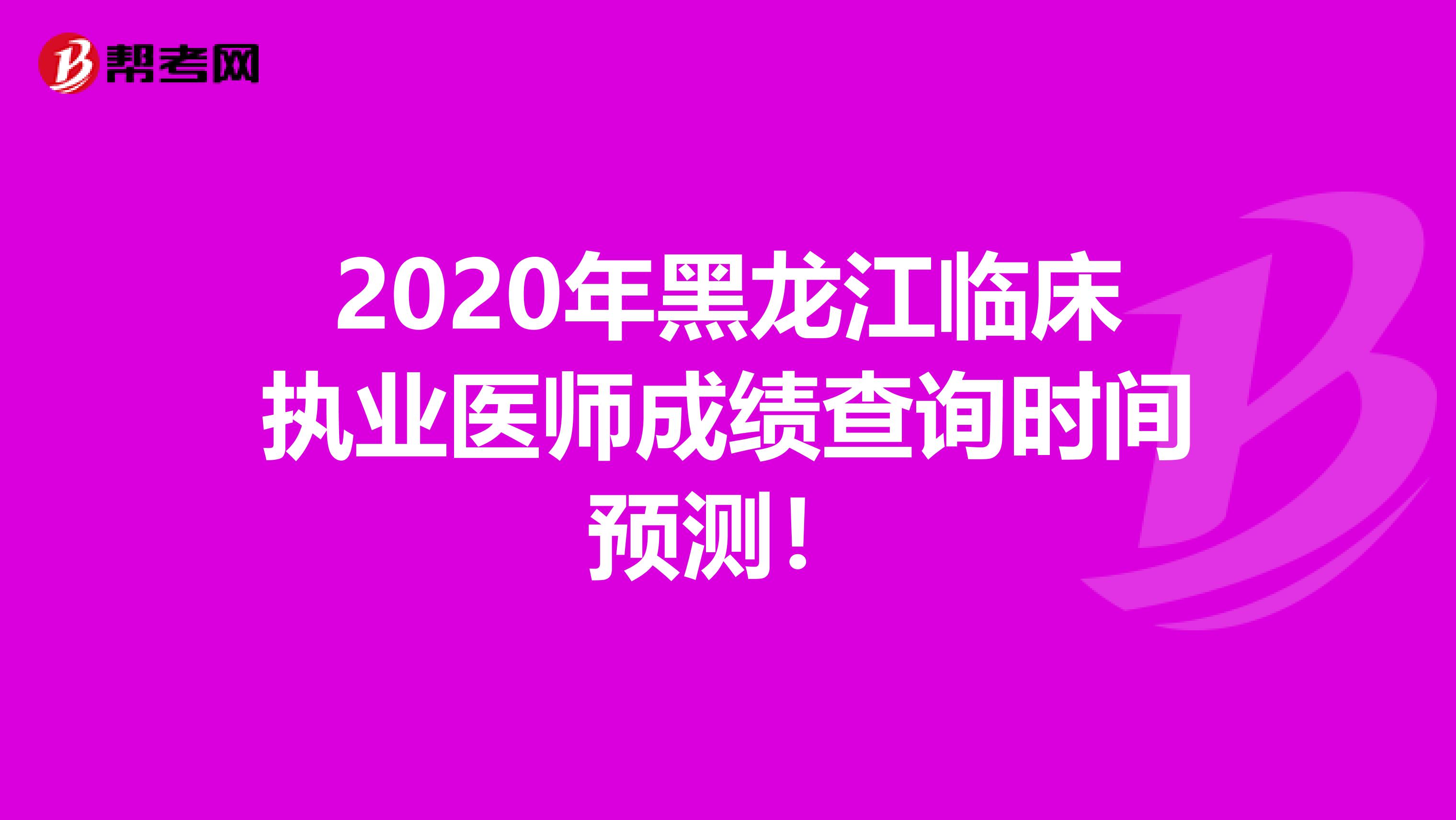 2020年黑龙江临床执业医师成绩查询时间预测！