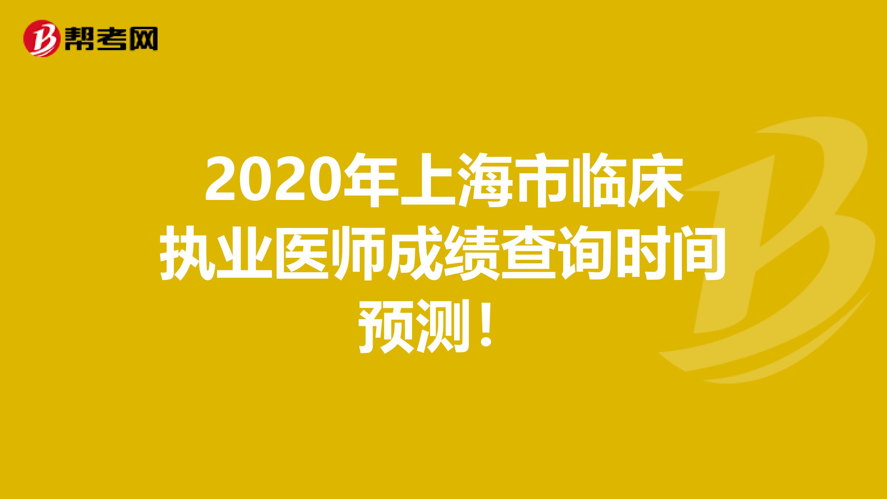 2020年上海市臨床執業醫師成績查詢時間預測！