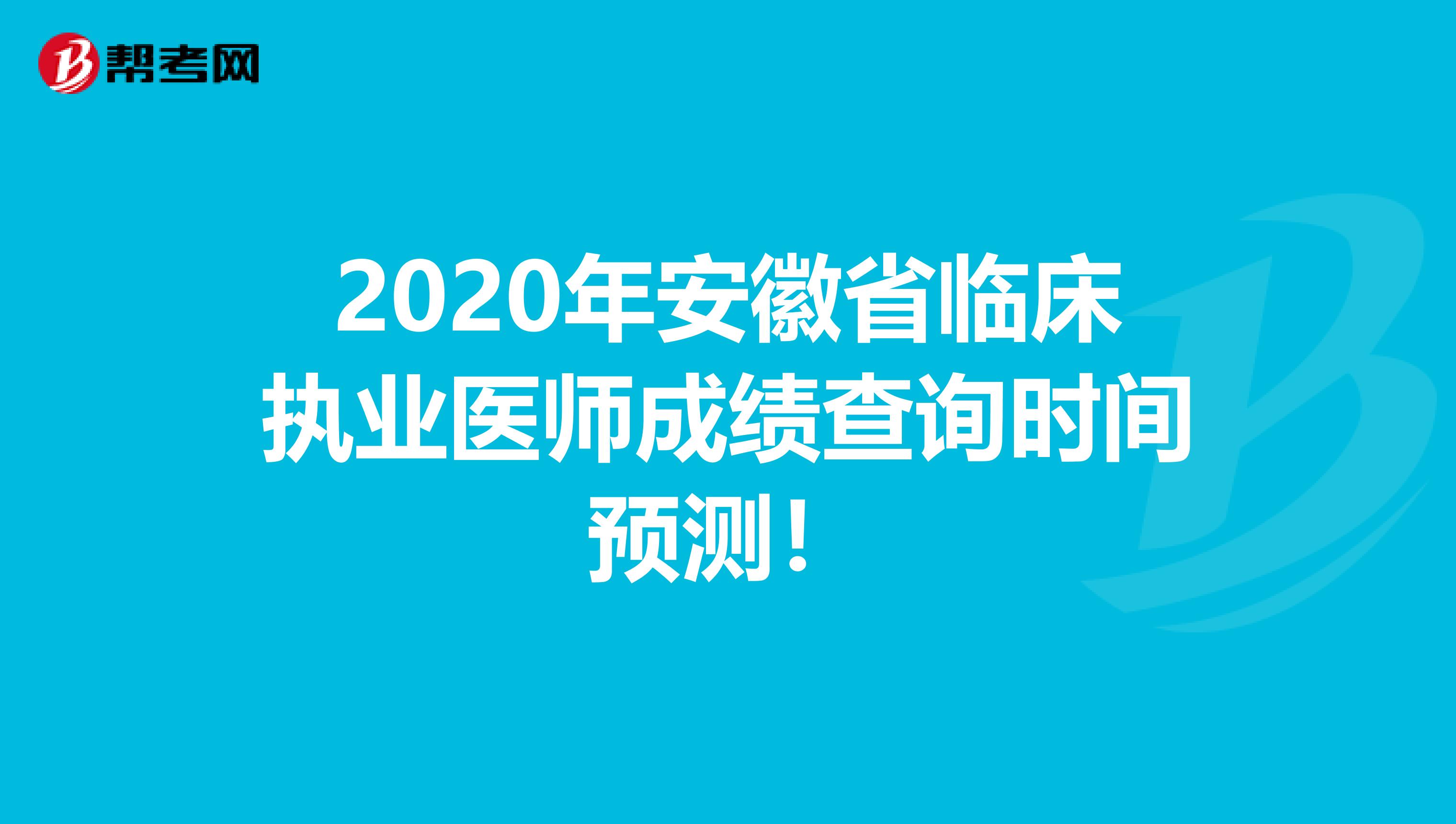 2020年安徽省临床执业医师成绩查询时间预测！