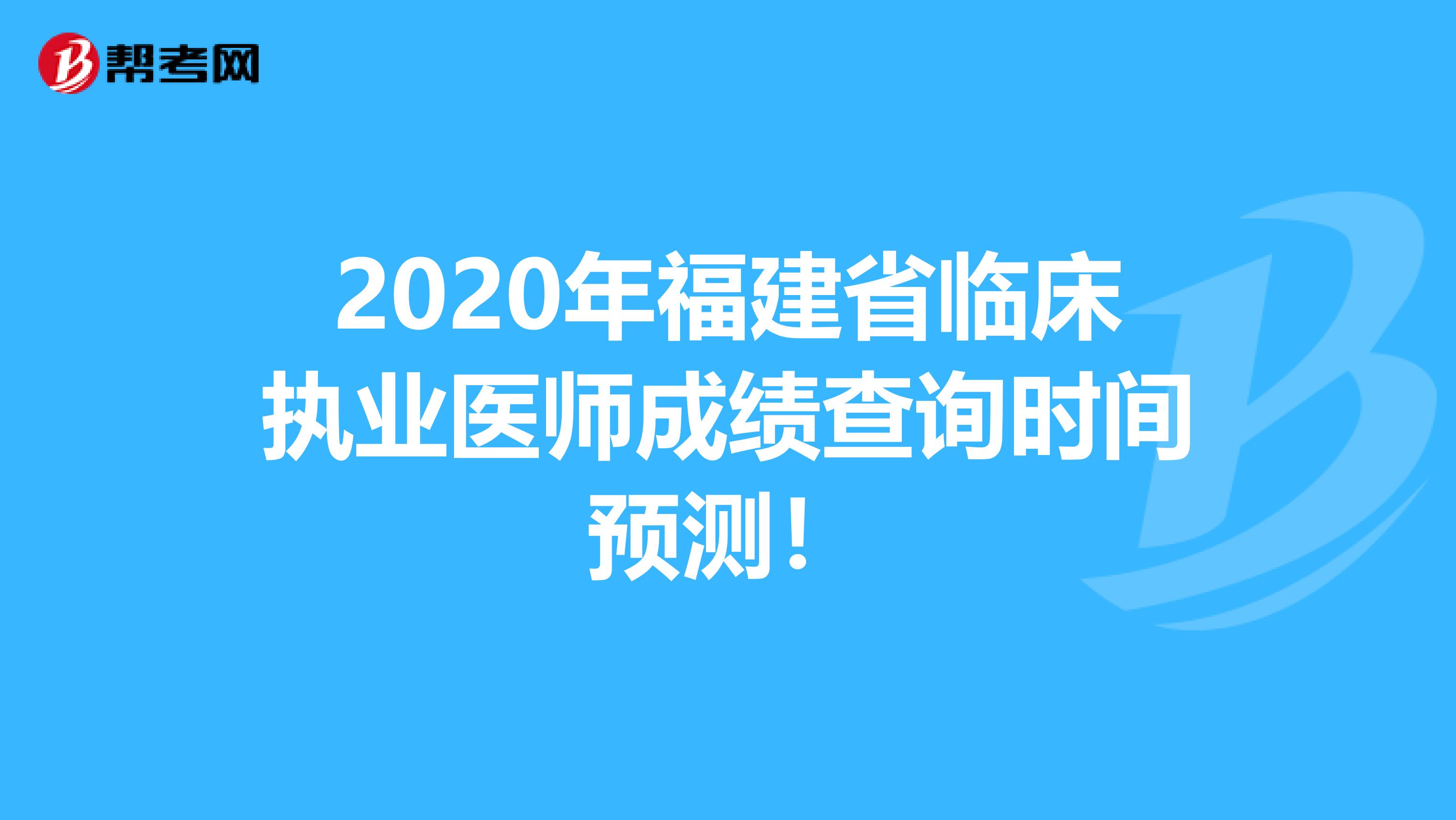2020年福建省临床执业医师成绩查询时间预测！