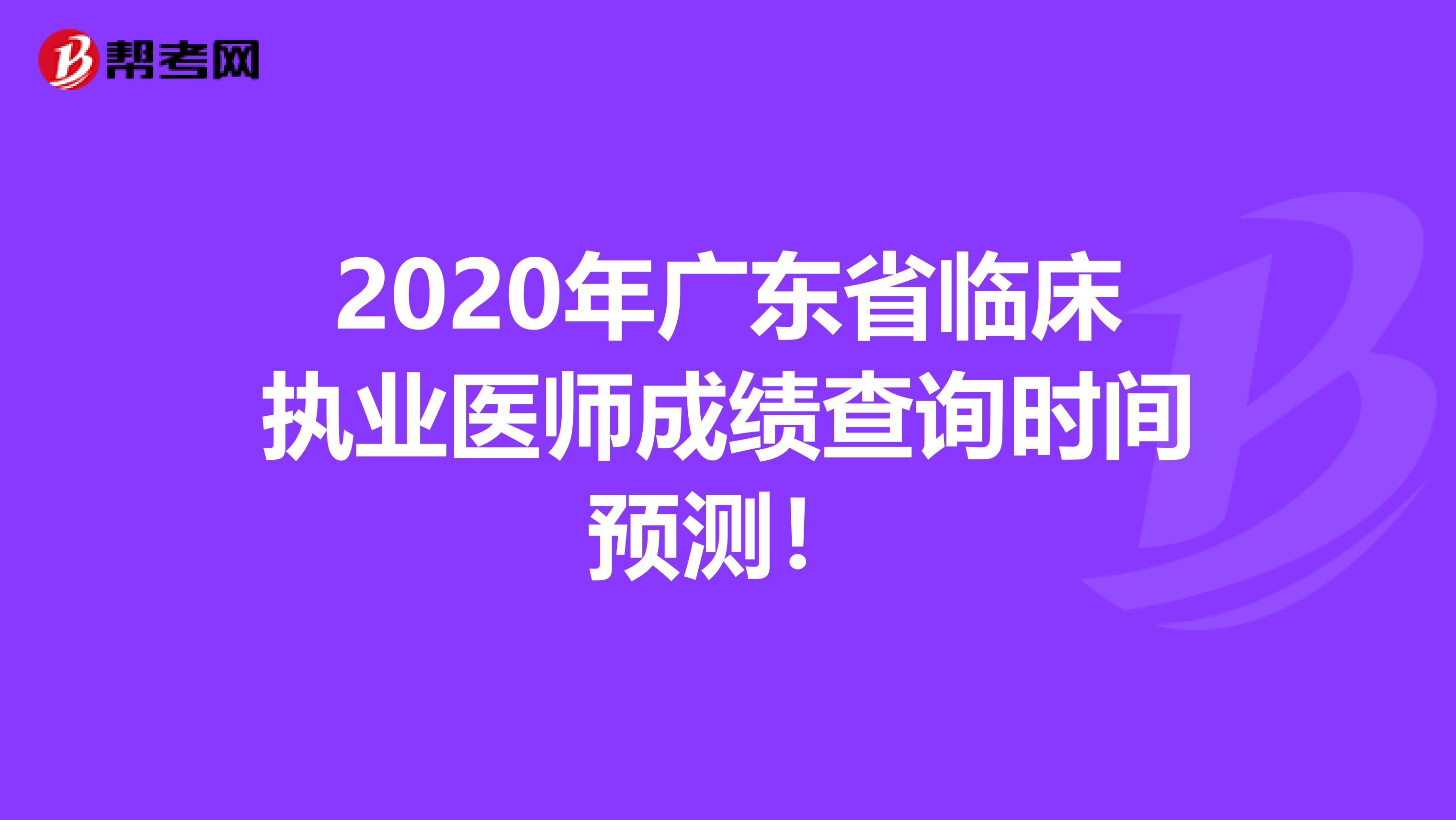 2020年广东省临床执业医师成绩查询时间预测！