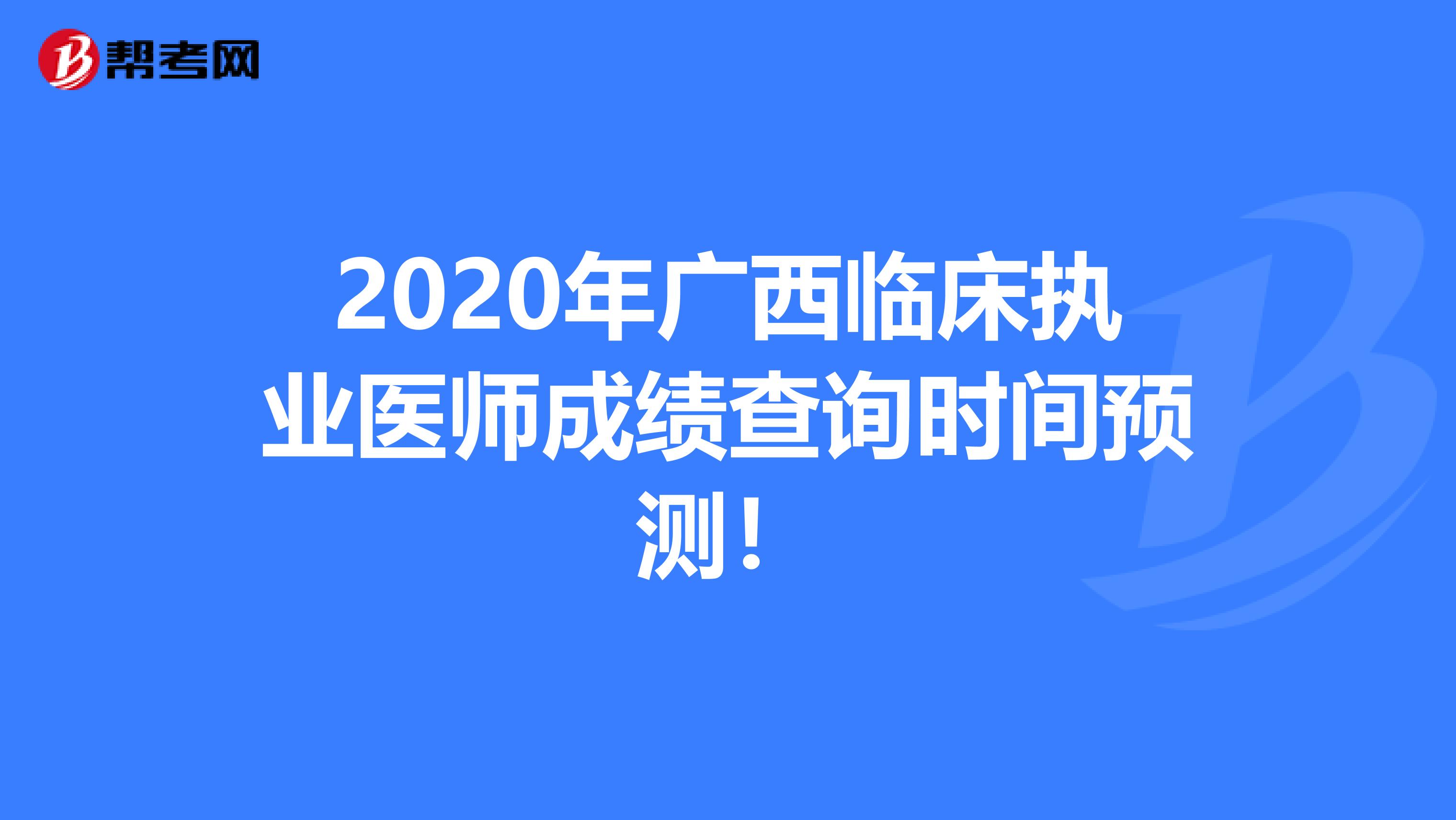 2020年广西临床执业医师成绩查询时间预测！