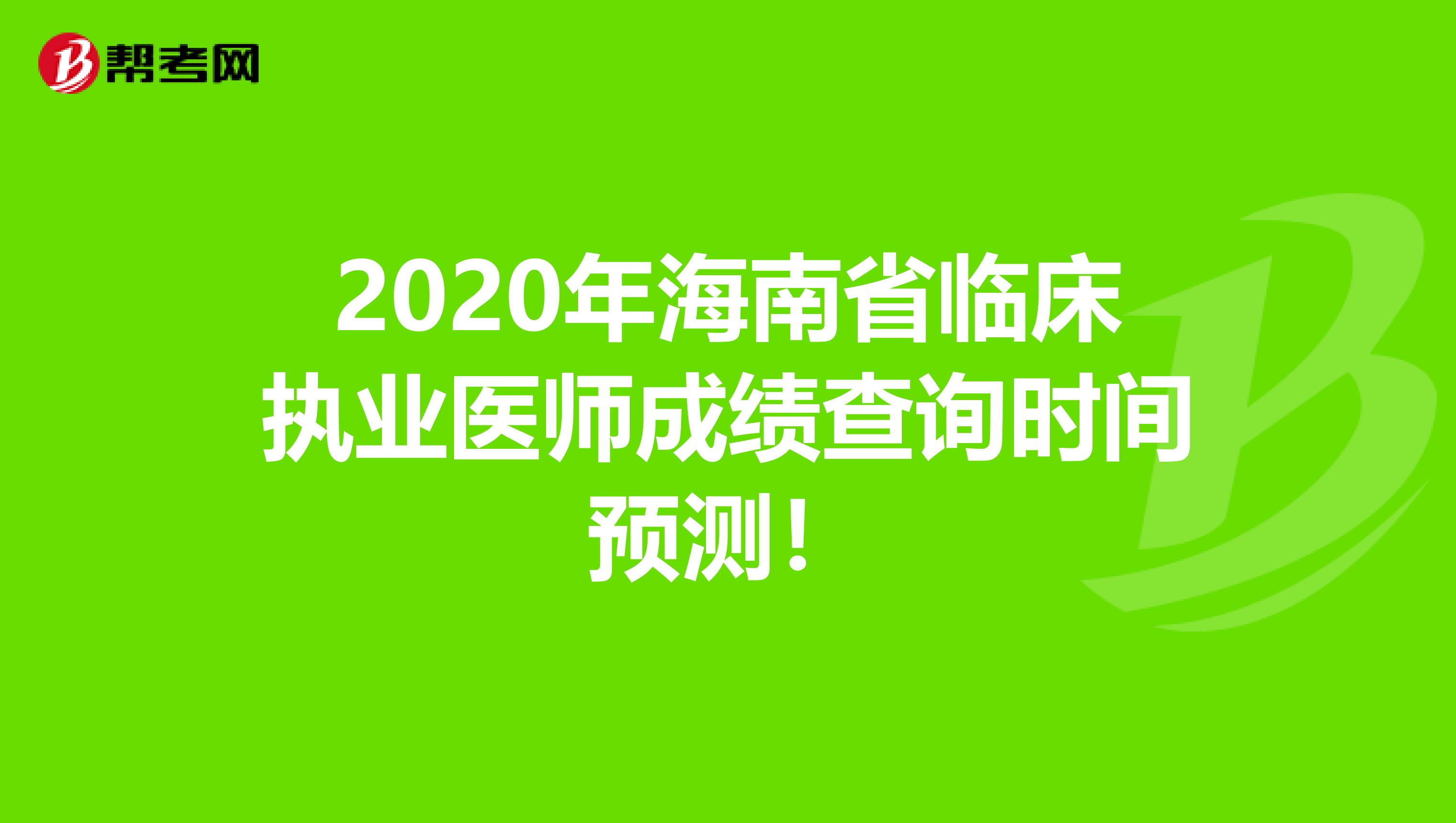 2020年海南省临床执业医师成绩查询时间预测！