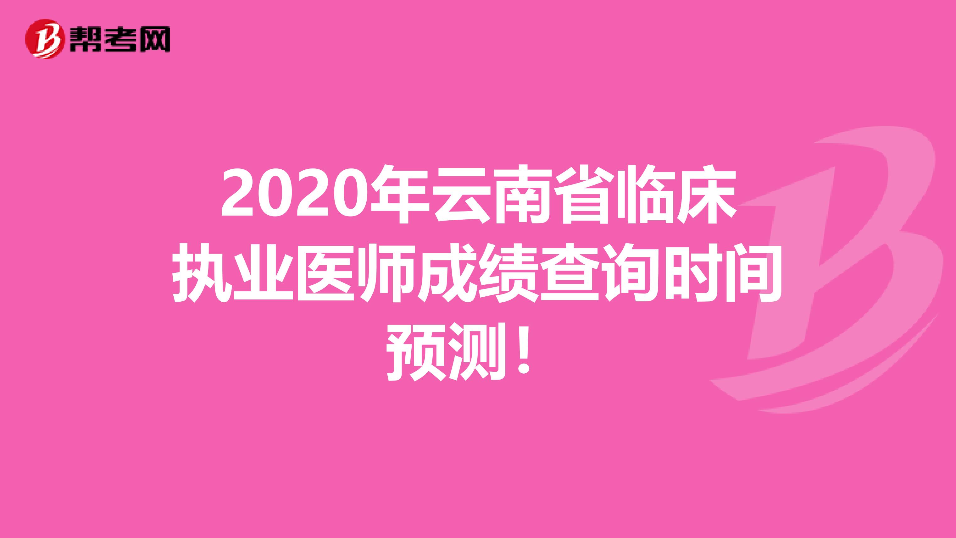 2020年云南省临床执业医师成绩查询时间预测！