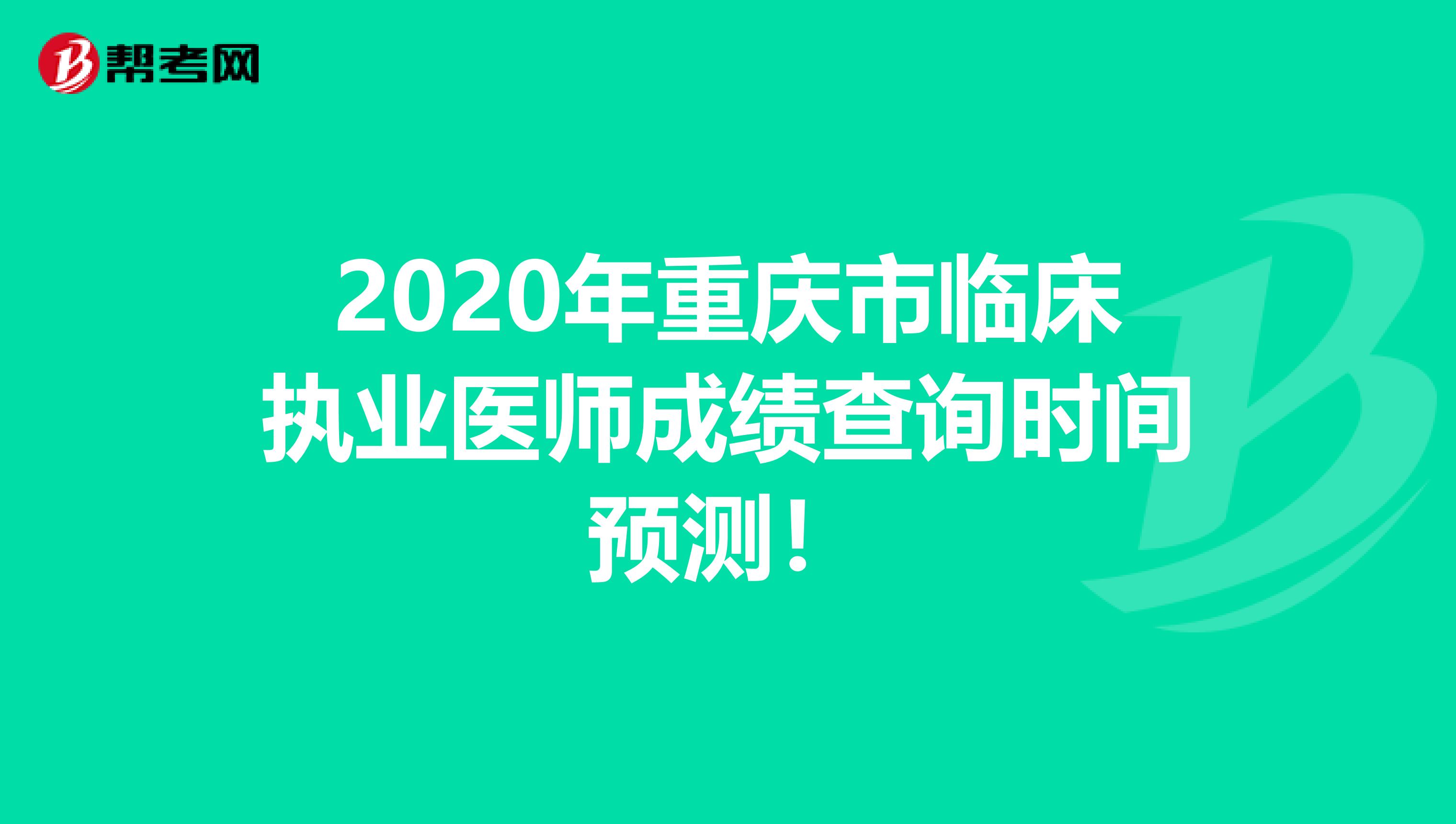 2020年重庆市临床执业医师成绩查询时间预测！