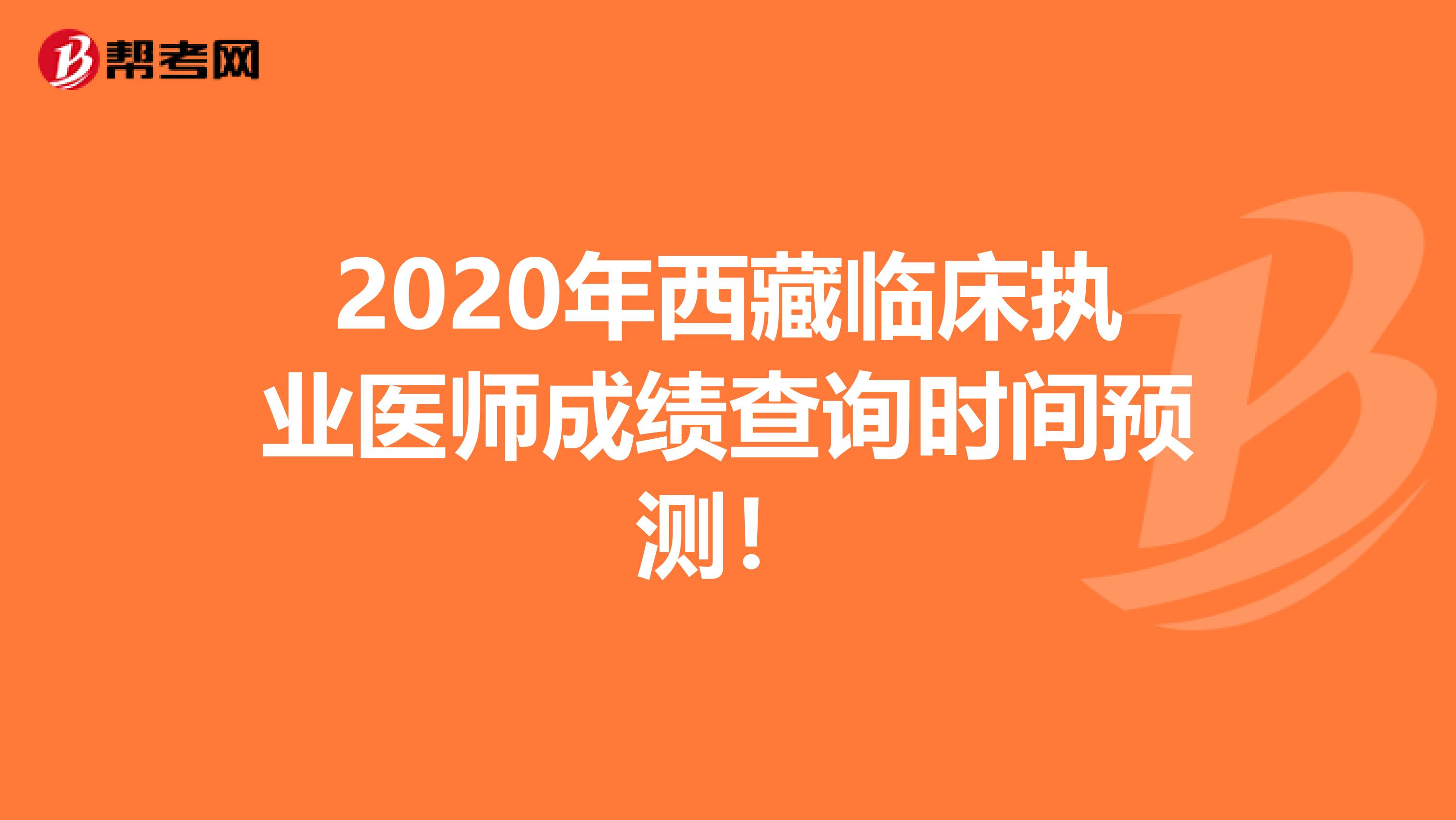 2020年西藏临床执业医师成绩查询时间预测！