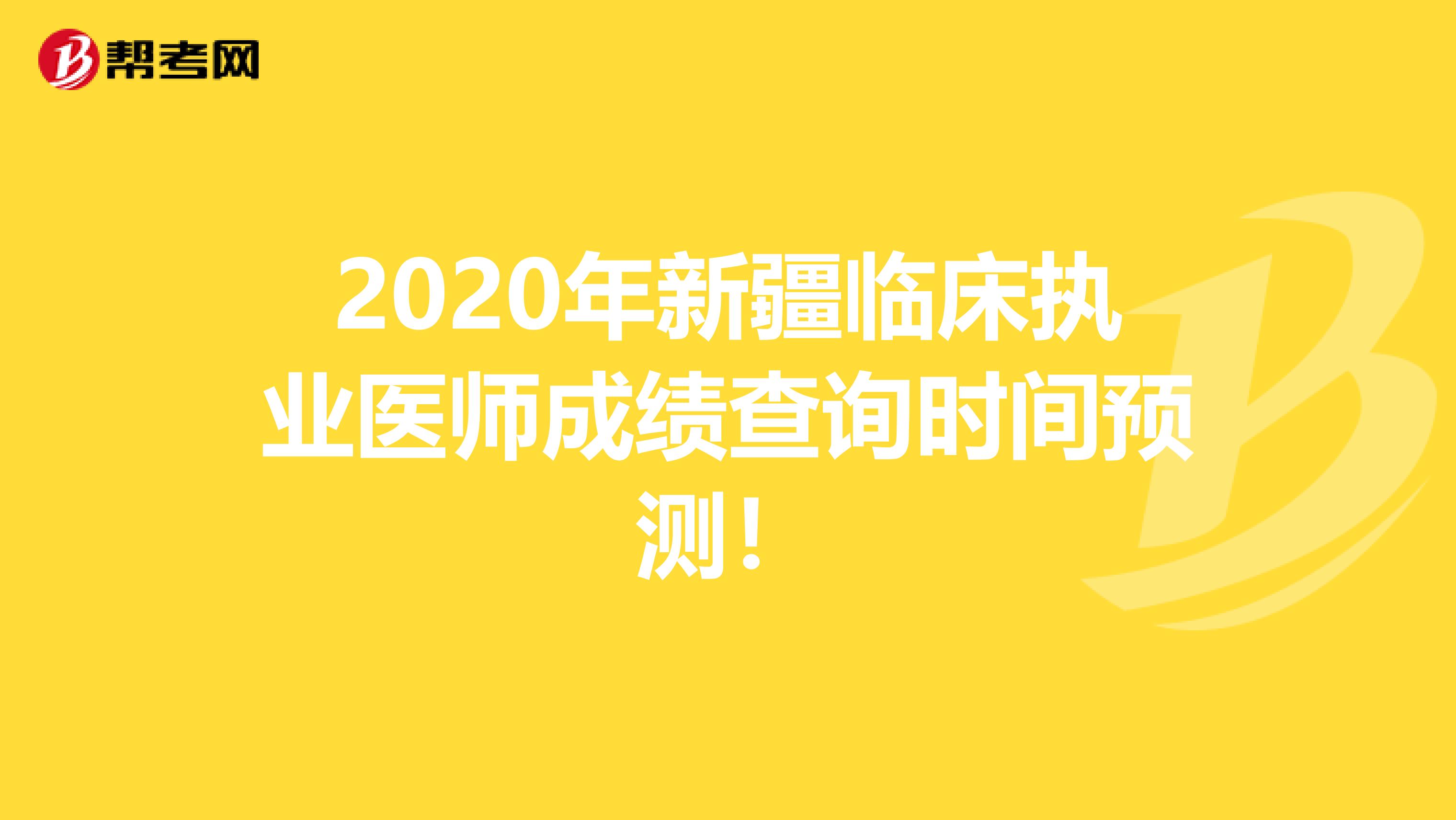 2020年新疆临床执业医师成绩查询时间预测！