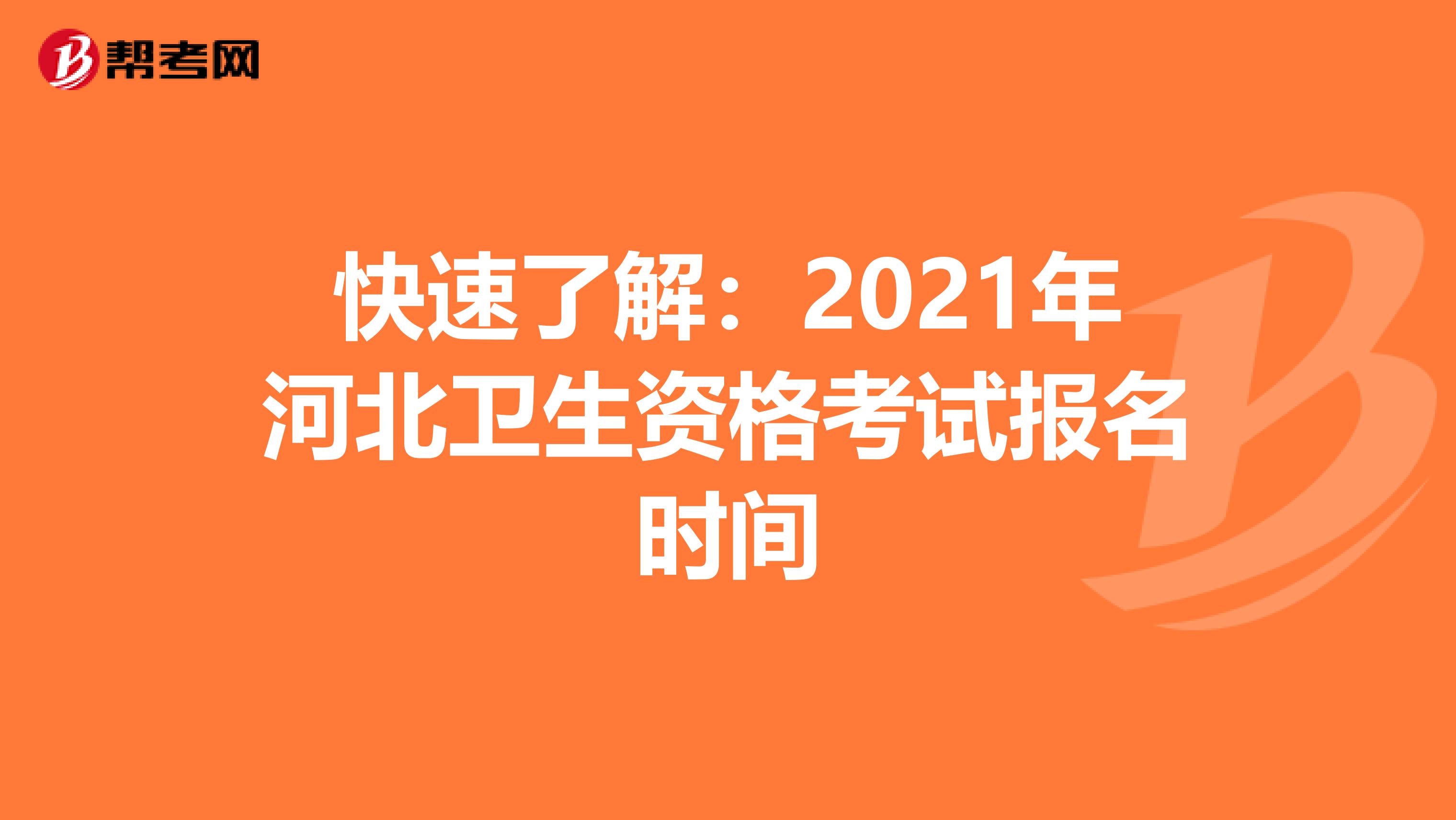 快速了解：2021年河北卫生资格考试报名时间