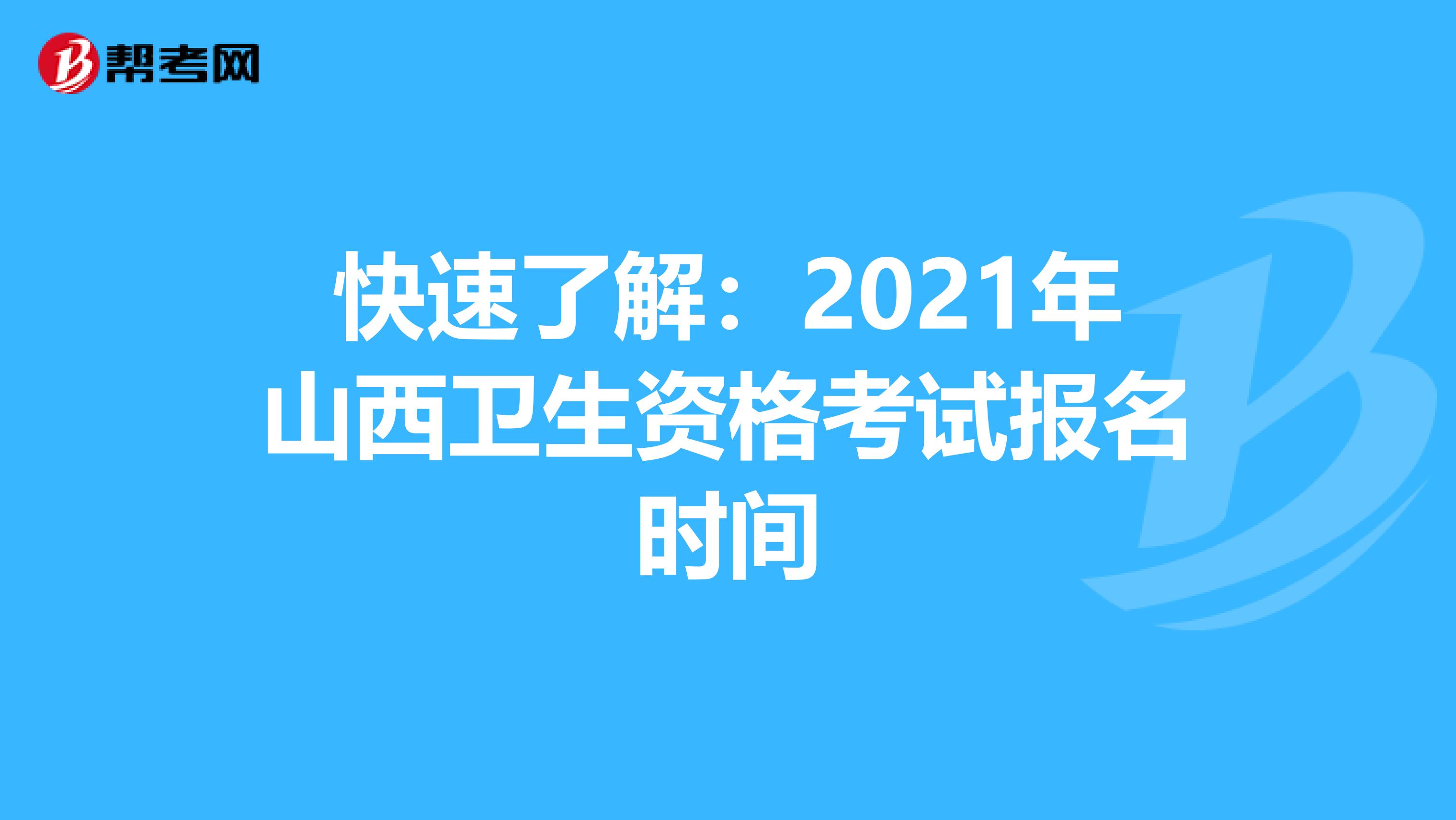 快速了解：2021年山西卫生资格考试报名时间