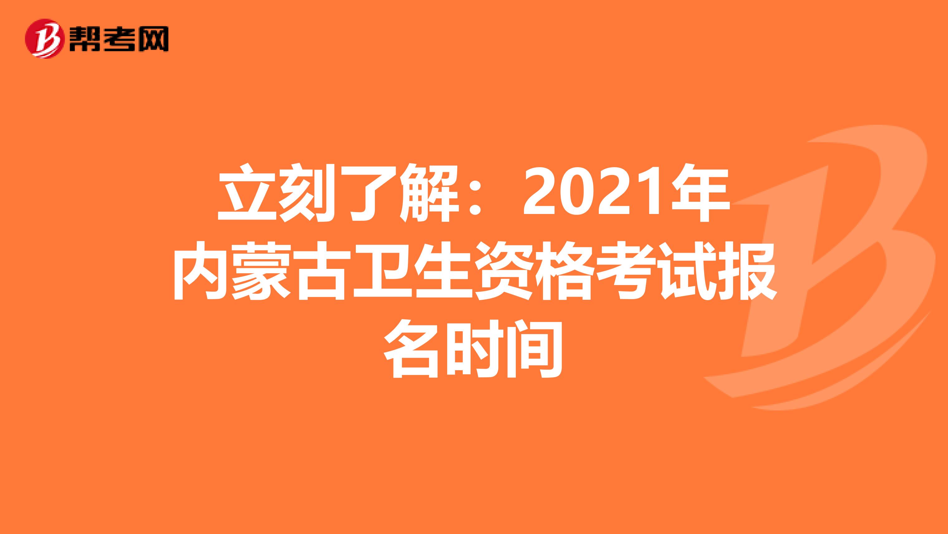 立刻了解：2021年内蒙古卫生资格考试报名时间