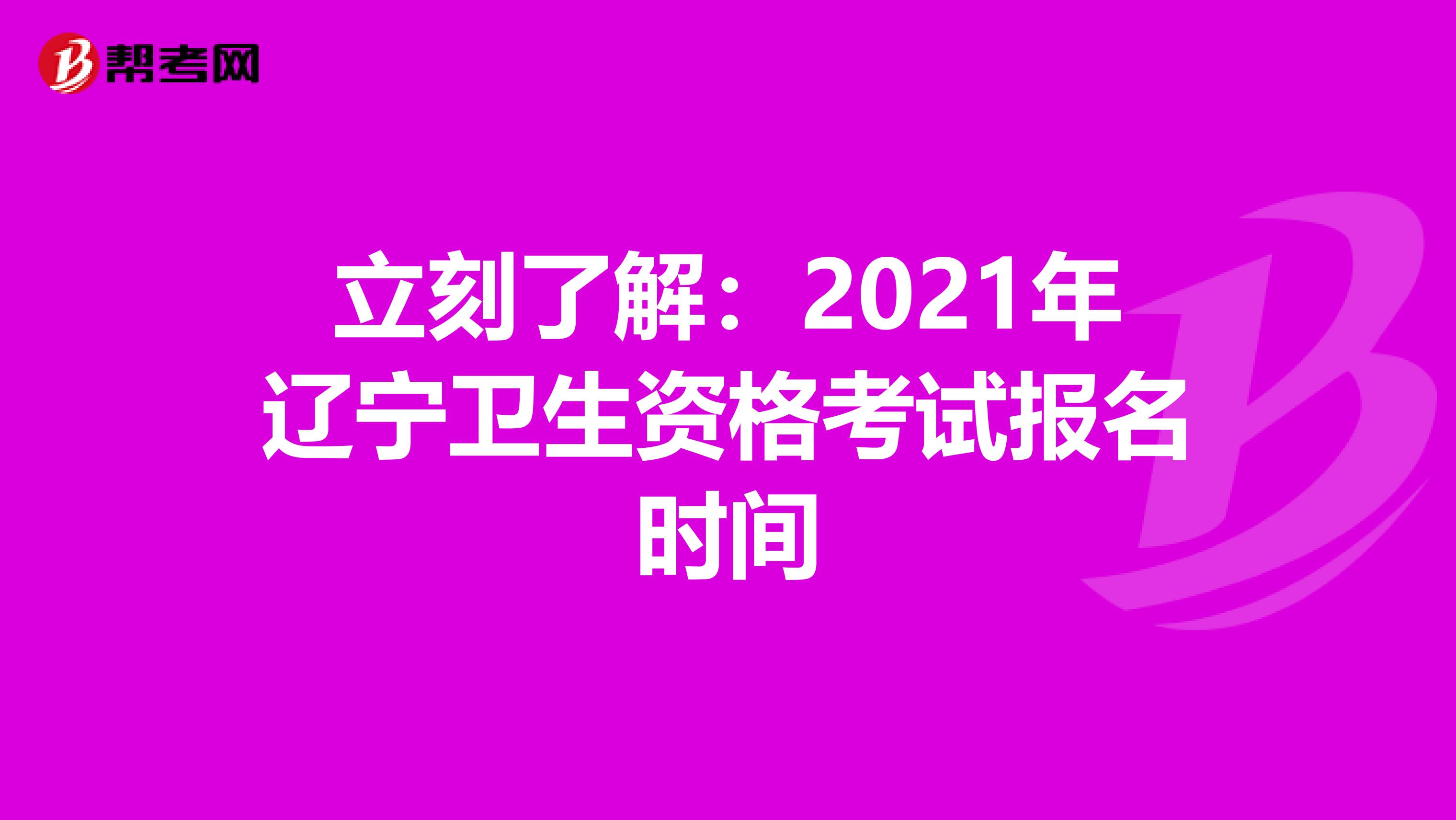 立刻了解：2021年辽宁卫生资格考试报名时间