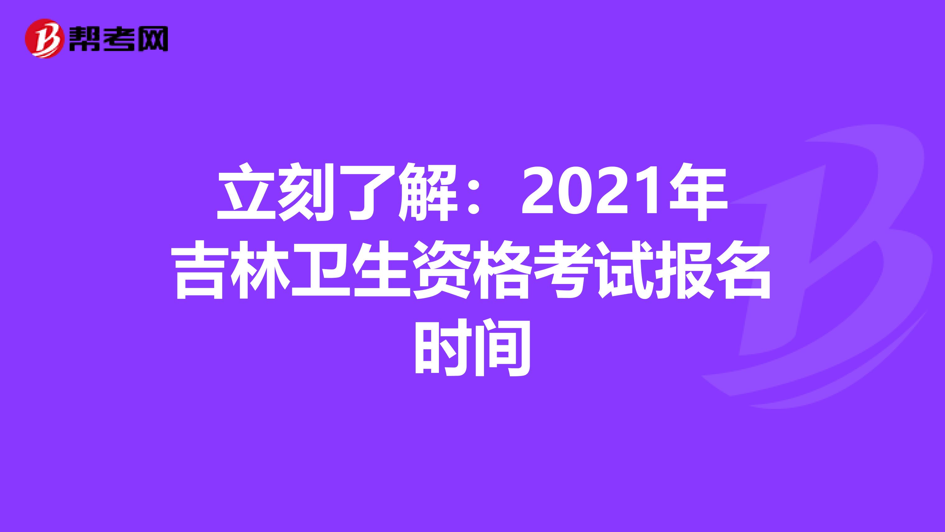 立刻了解：2021年吉林卫生资格考试报名时间