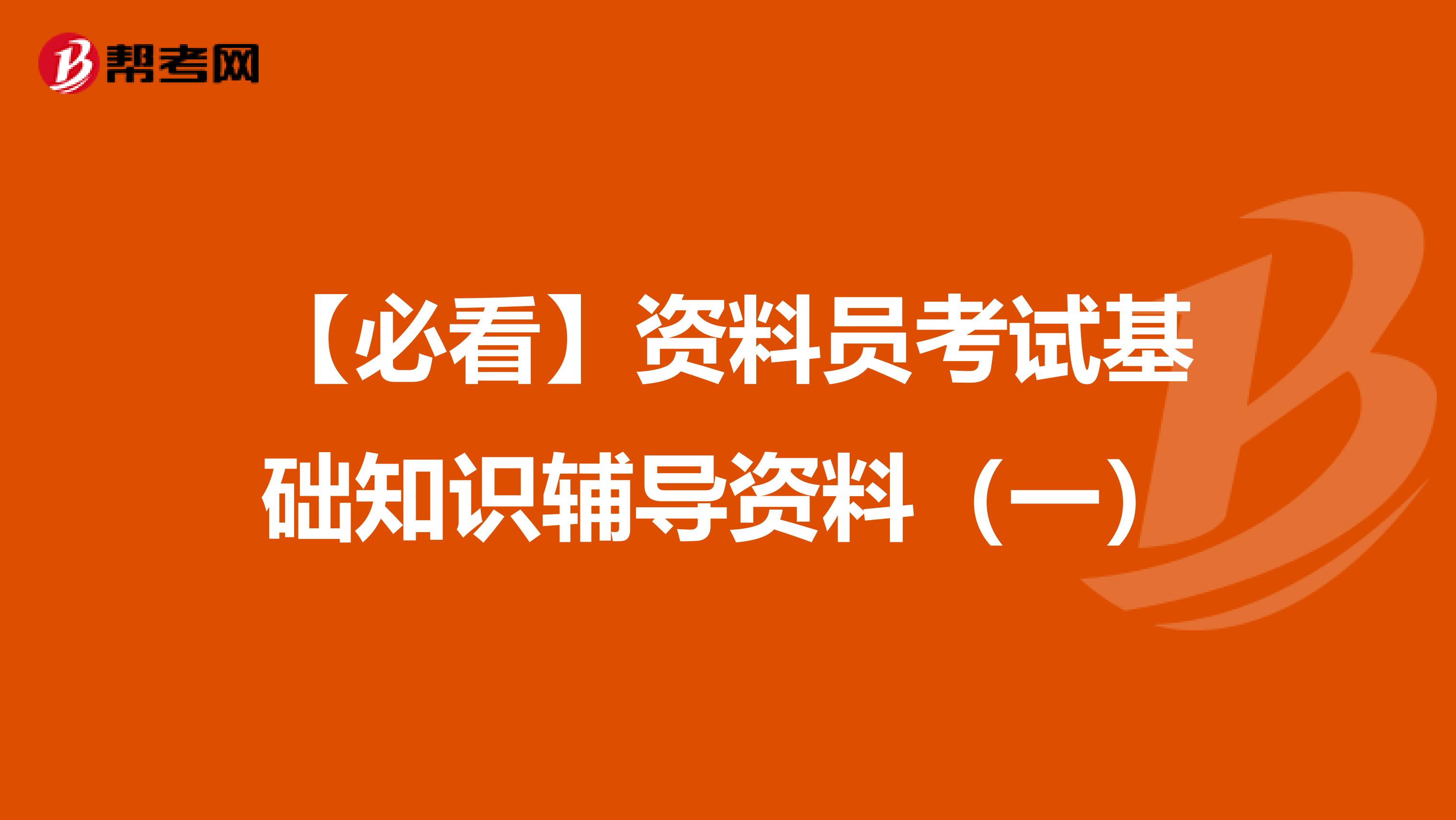 【必看】资料员考试基础知识辅导资料（一）