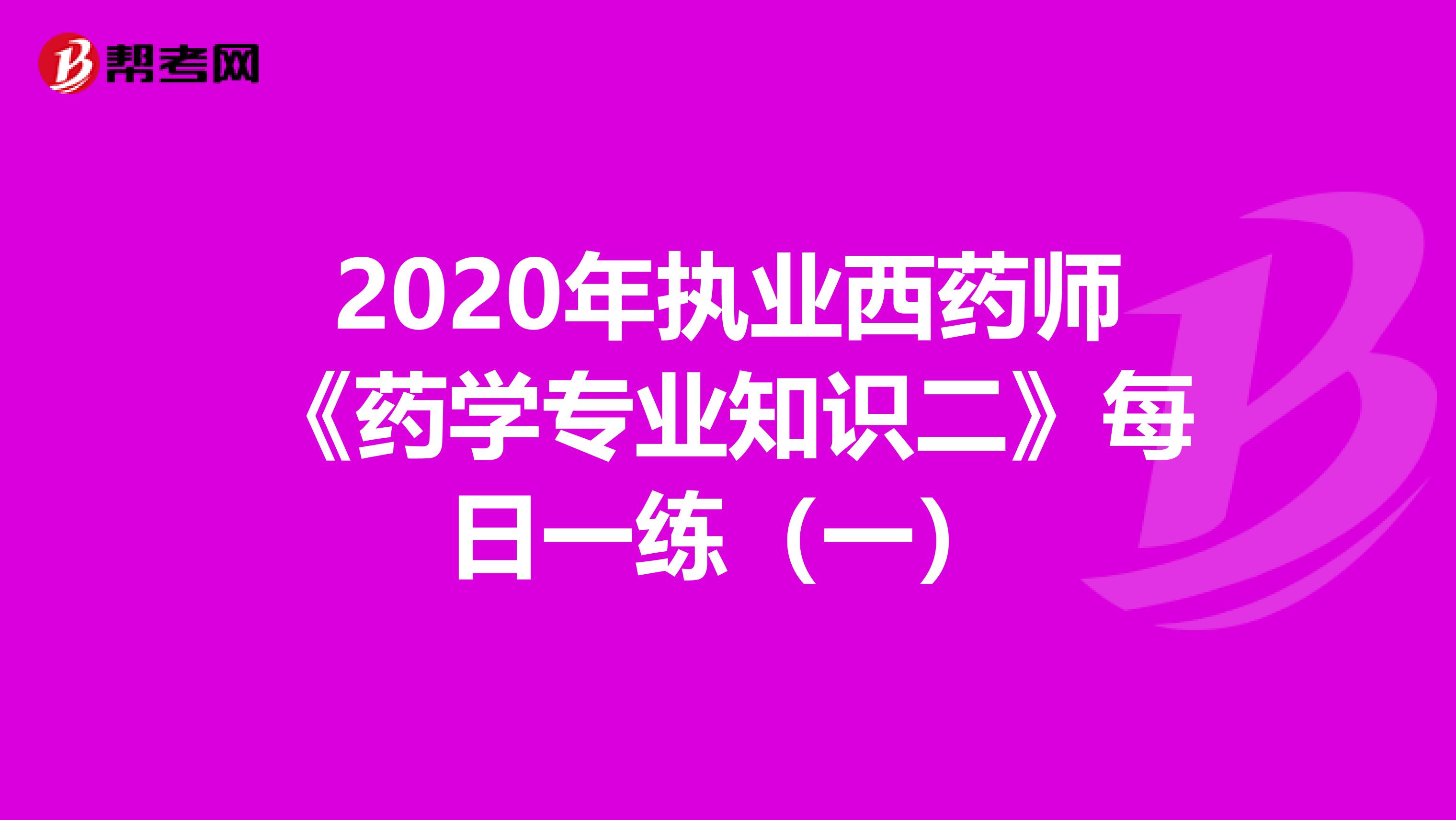 2020年执业西药师《药学专业知识二》每日一练（一）