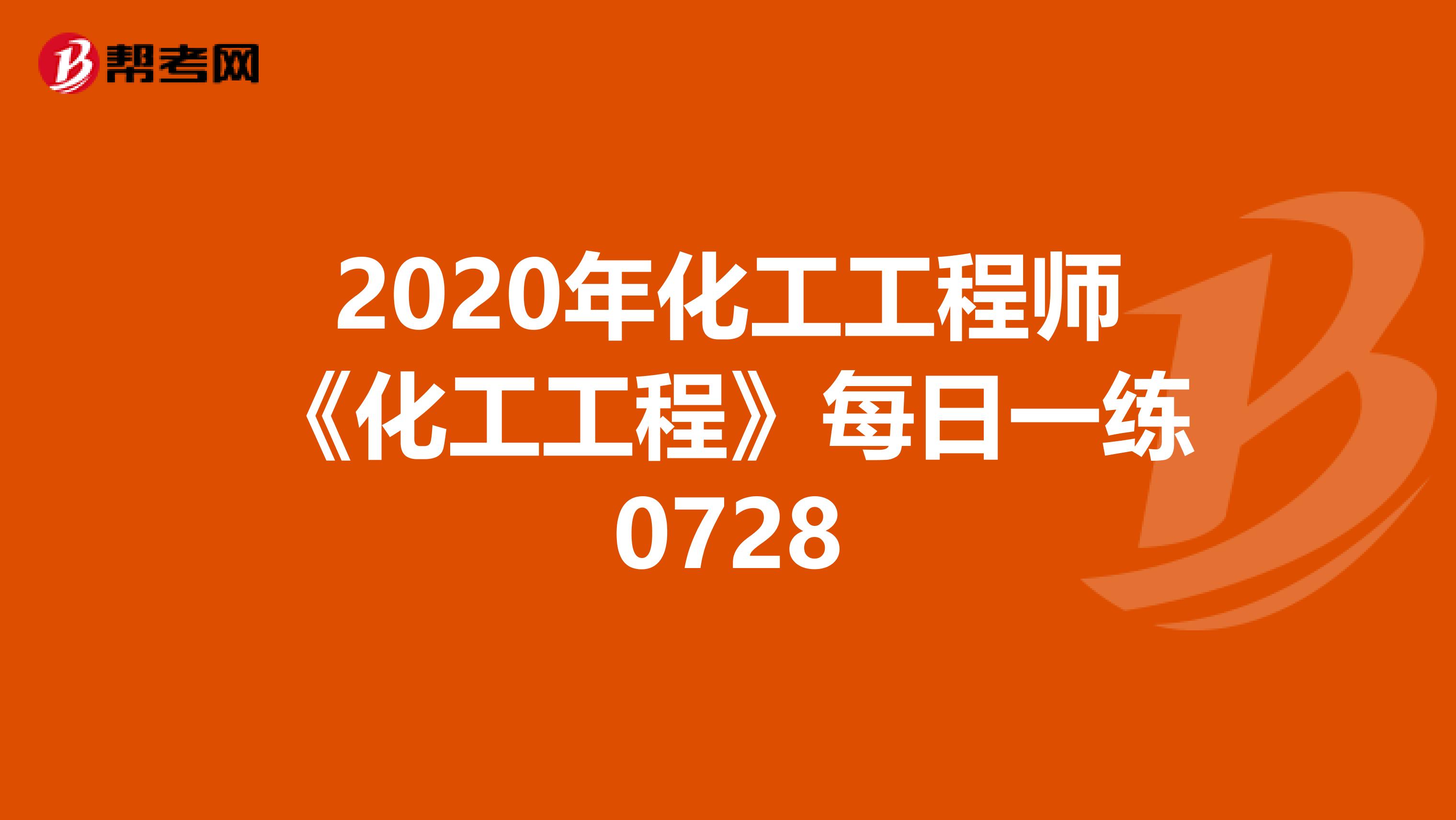 2020年化工工程师《化工工程》每日一练0728