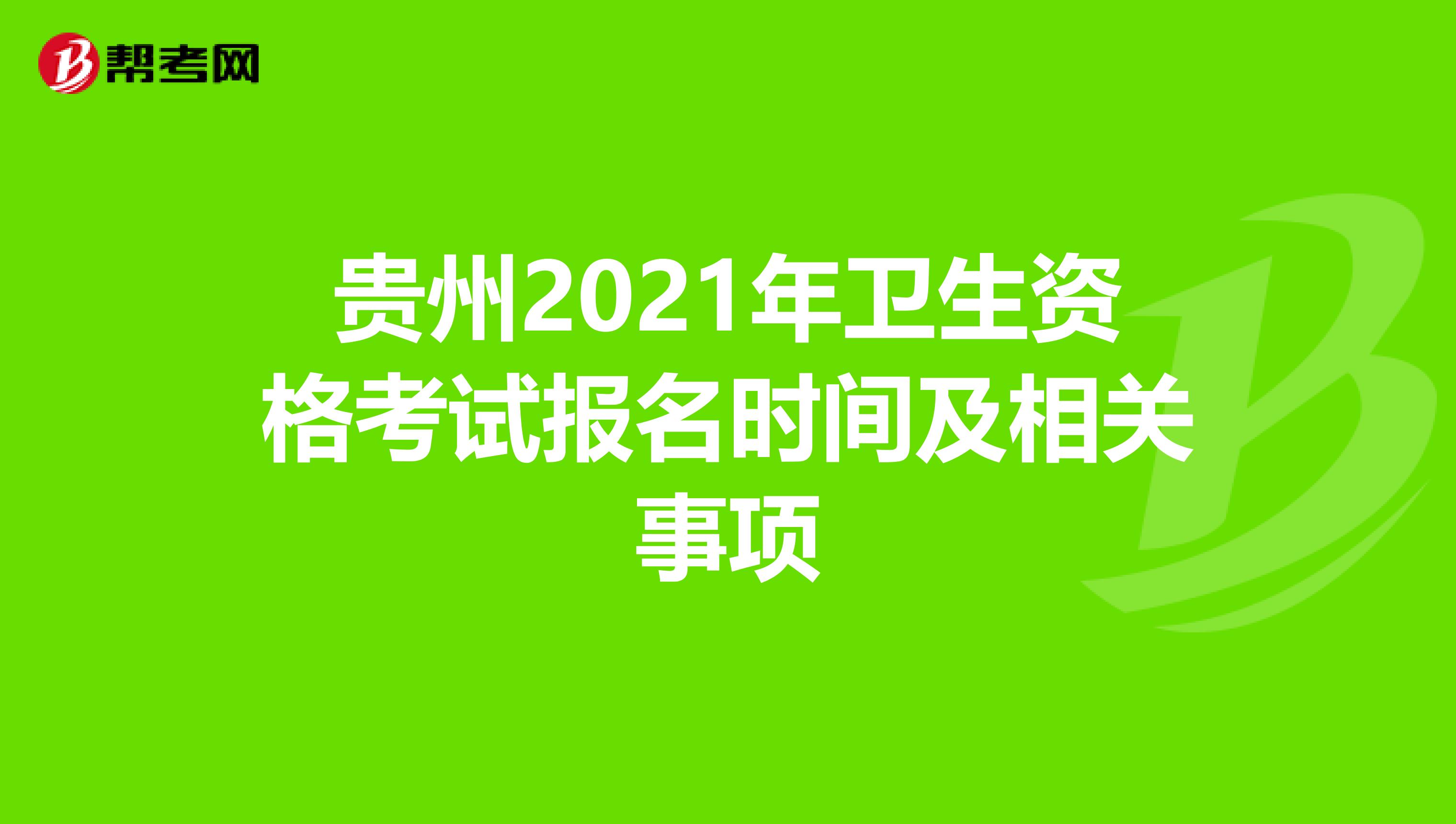 贵州2021年卫生资格考试报名时间及相关事项