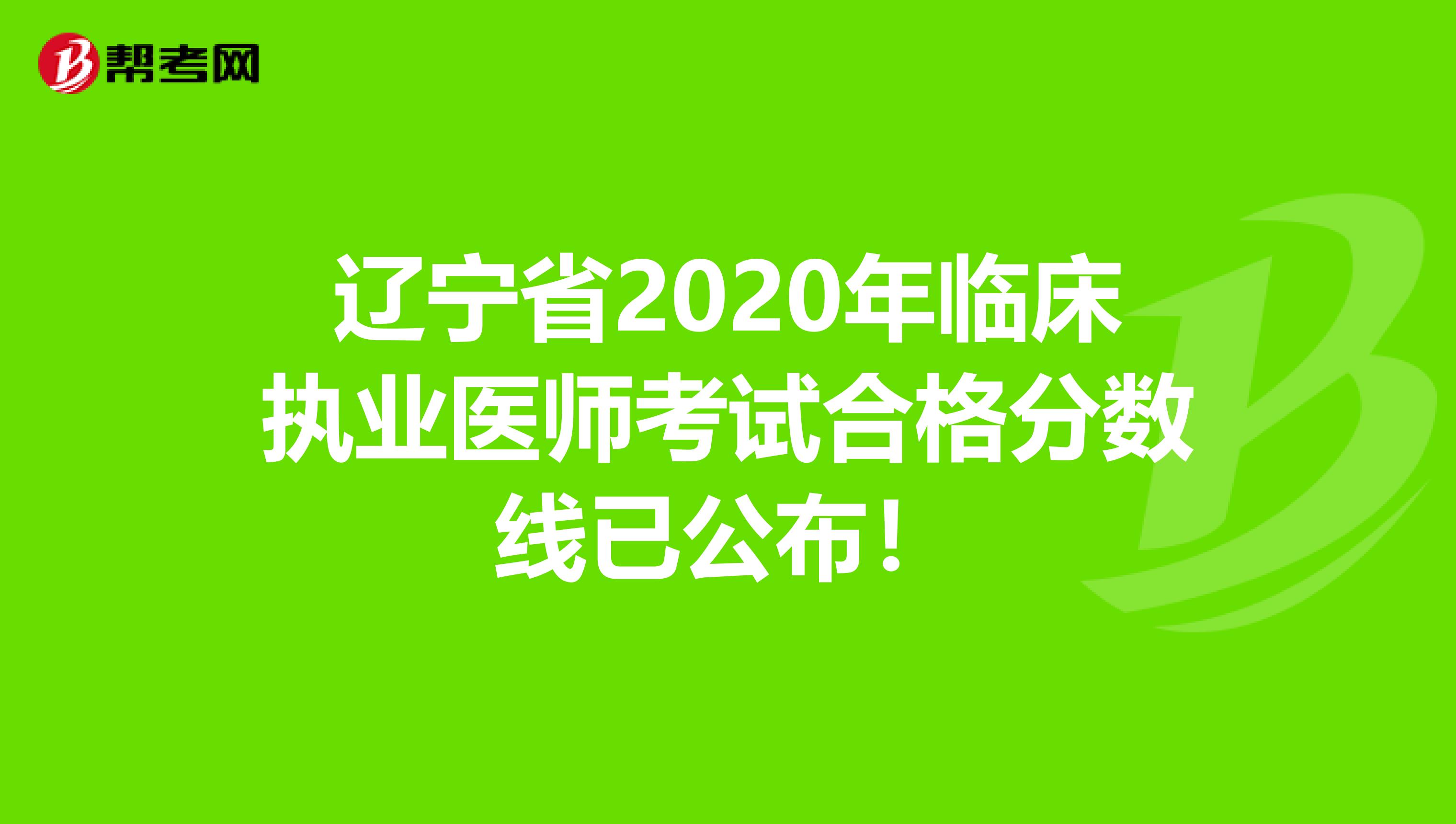 辽宁省2020年临床执业医师考试合格分数线已公布！