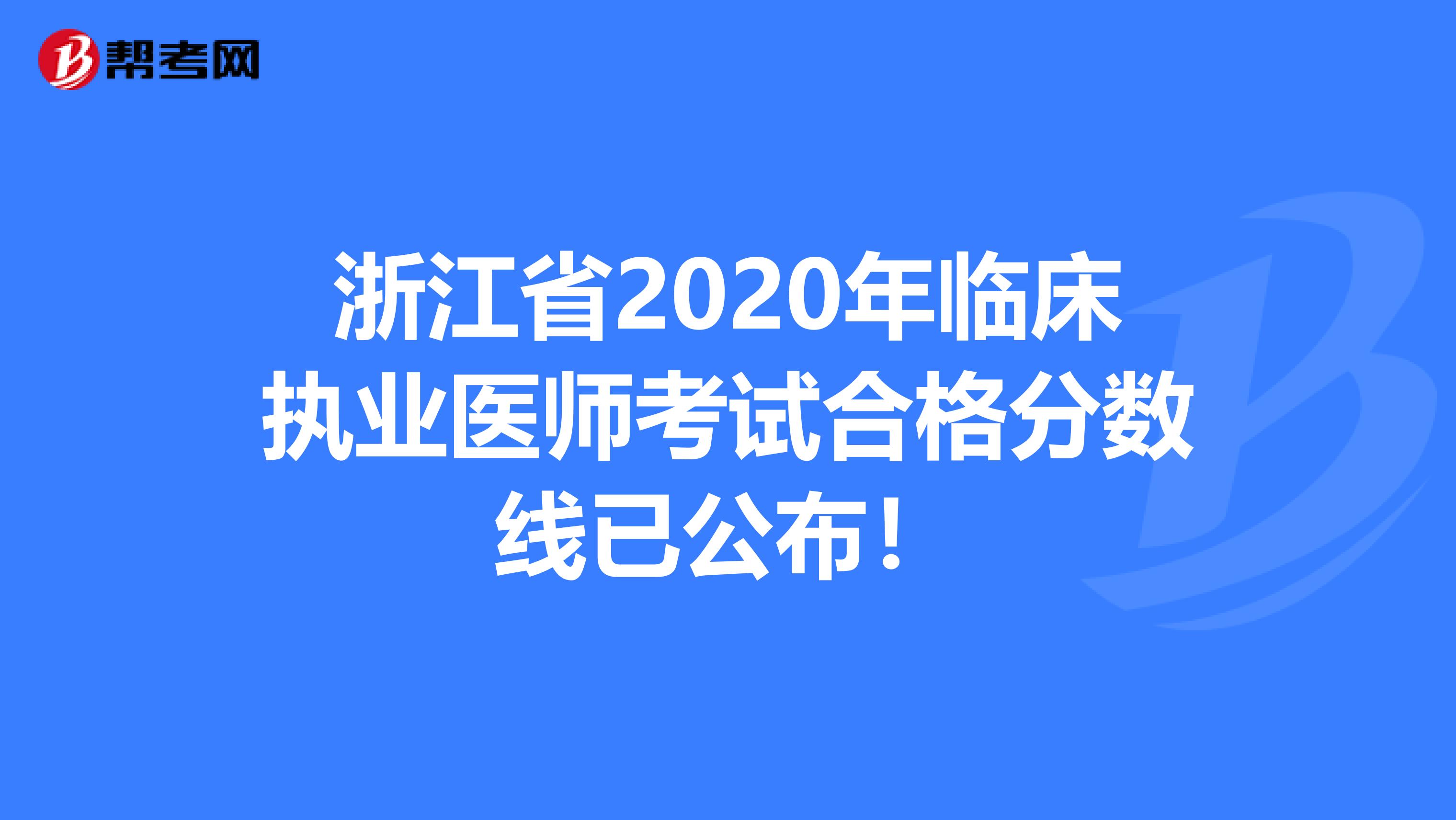 浙江省2020年临床执业医师考试合格分数线已公布！