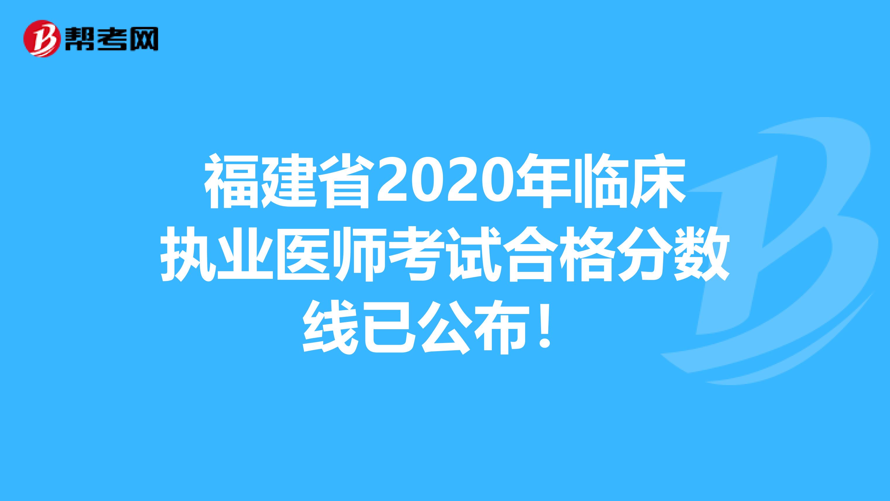 福建省2020年临床执业医师考试合格分数线已公布！