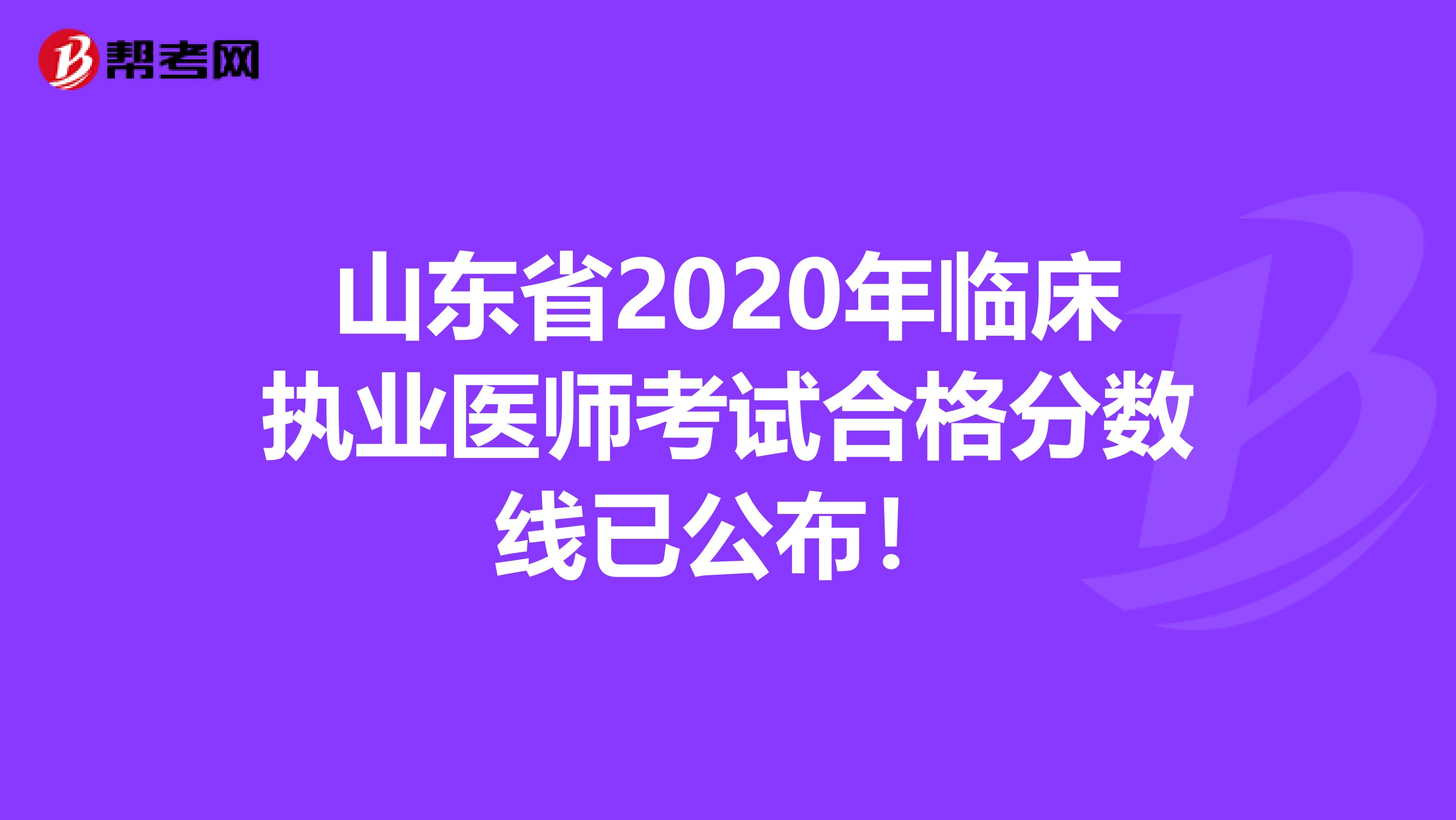 山东省2020年临床执业医师考试合格分数线已公布！