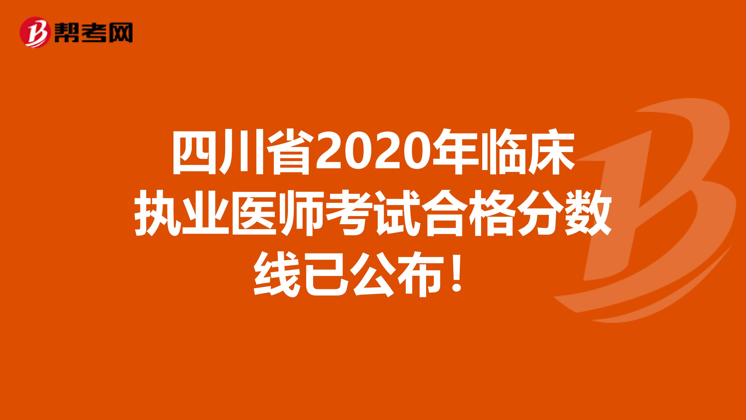 四川省2020年临床执业医师考试合格分数线已公布！