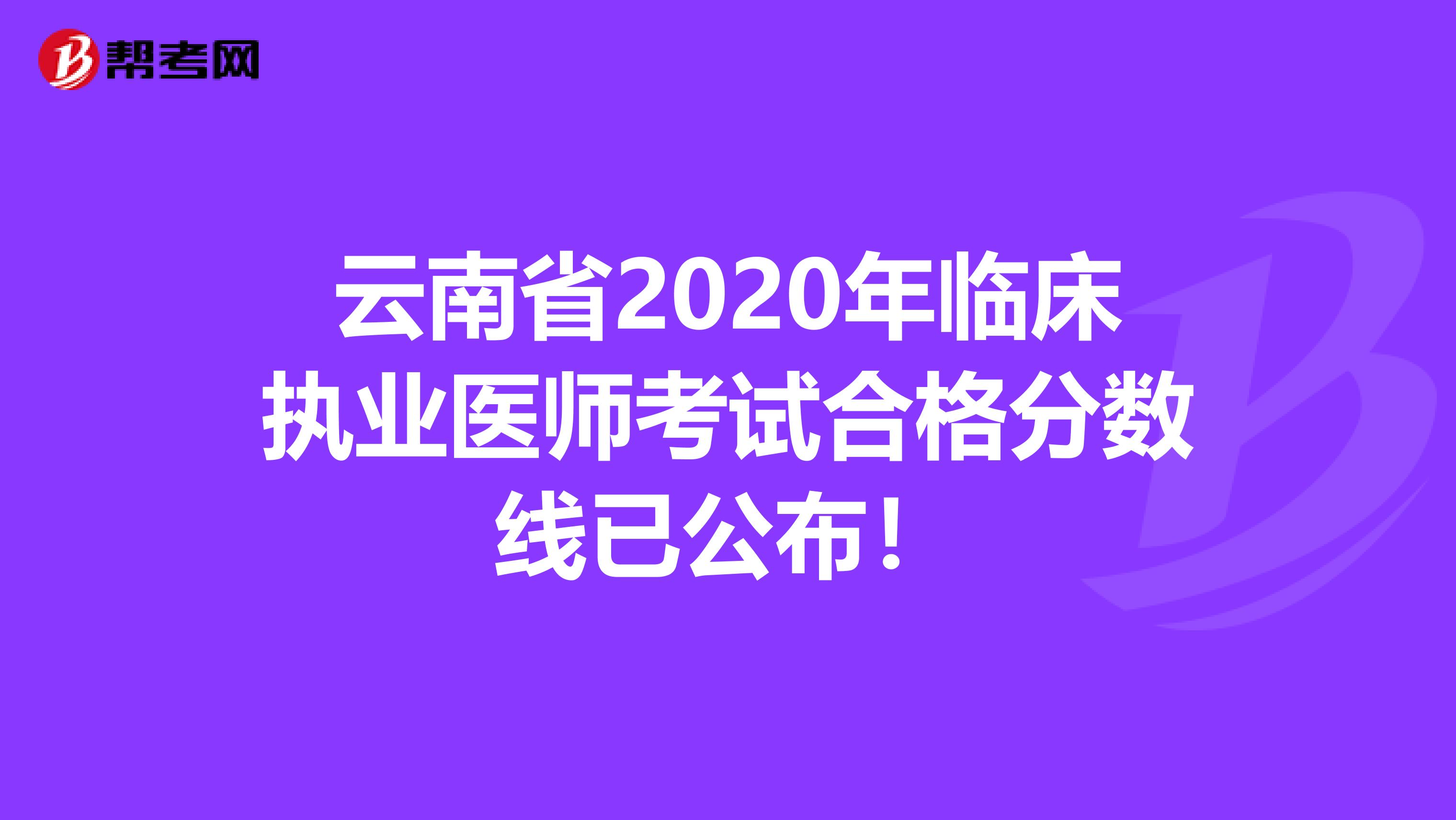 云南省2020年临床执业医师考试合格分数线已公布！