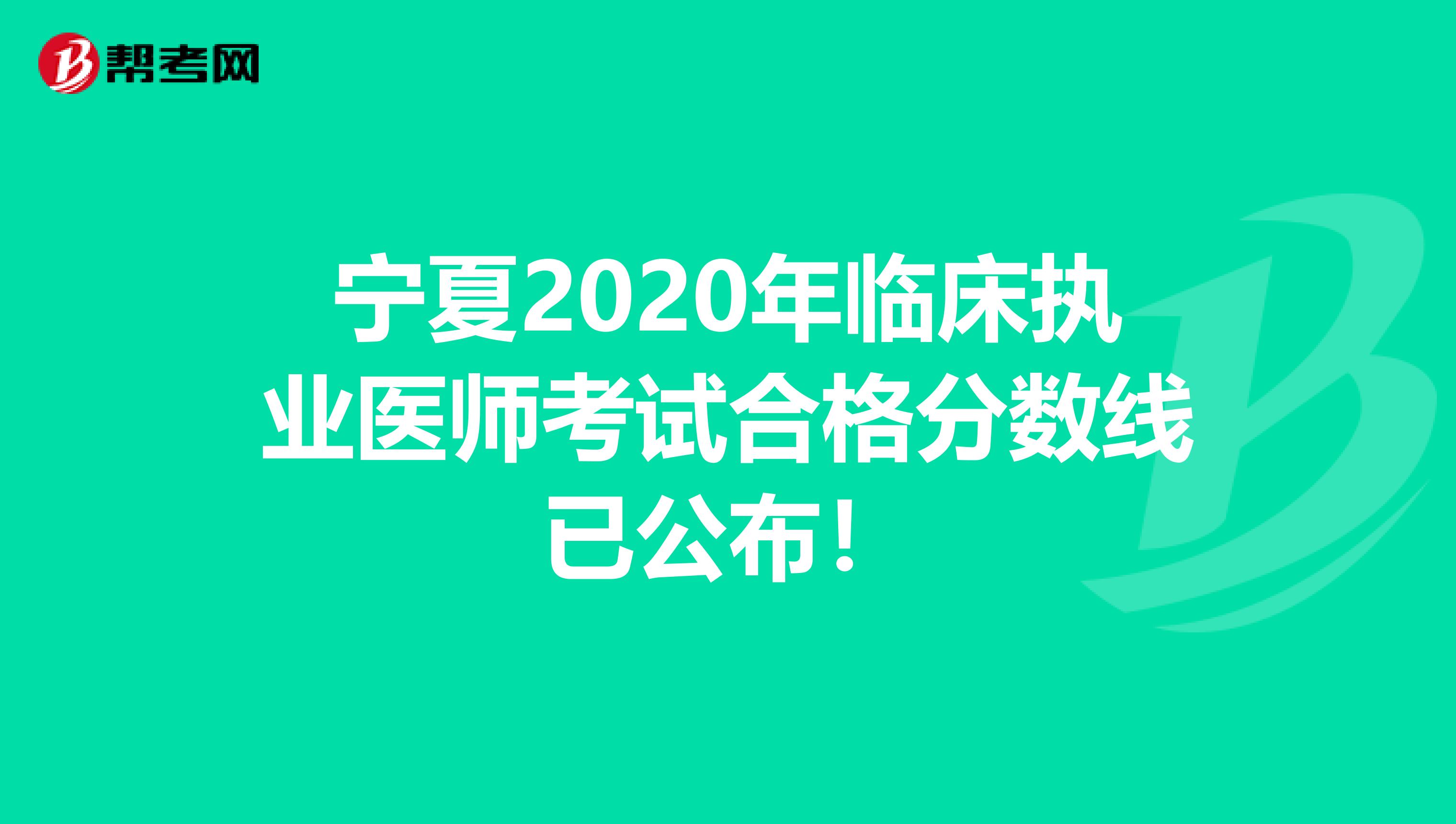 宁夏2020年临床执业医师考试合格分数线已公布！